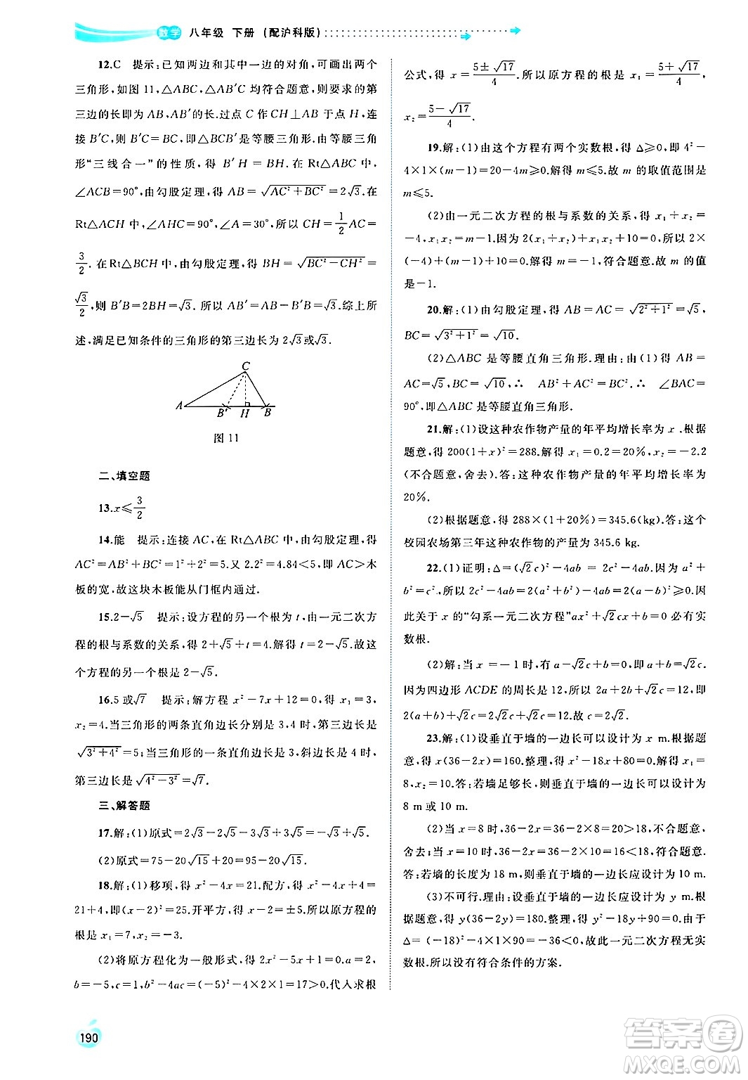 廣西師范大學(xué)出版社2025年春新課程學(xué)習(xí)與測(cè)評(píng)同步學(xué)習(xí)八年級(jí)數(shù)學(xué)下冊(cè)滬科版答案