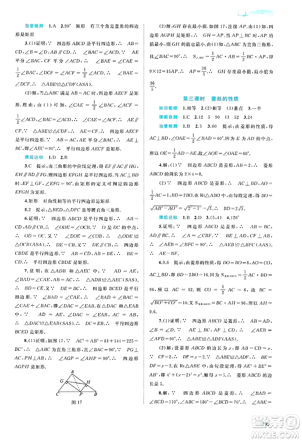 廣西師范大學(xué)出版社2025年春新課程學(xué)習(xí)與測(cè)評(píng)同步學(xué)習(xí)八年級(jí)數(shù)學(xué)下冊(cè)滬科版答案