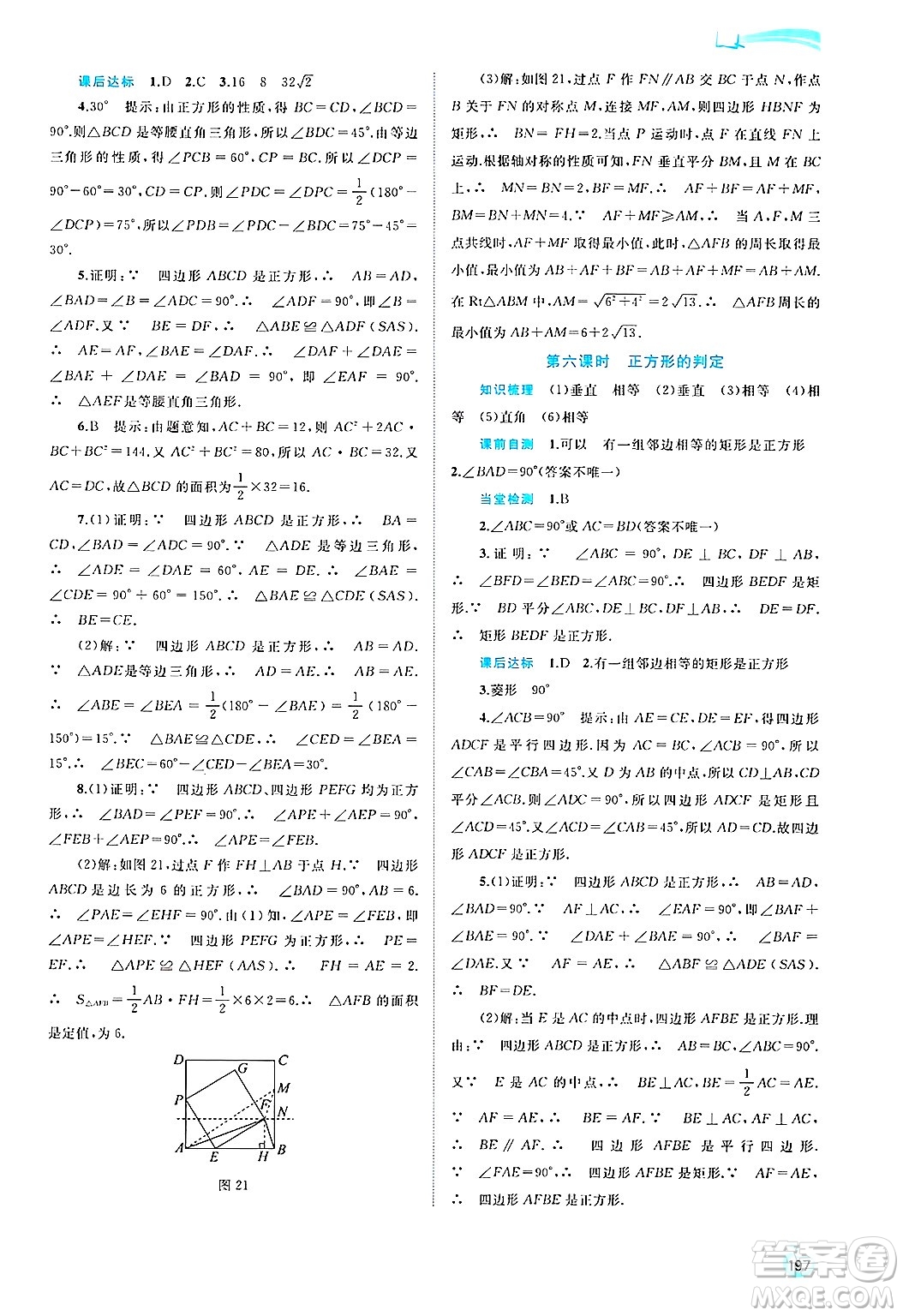 廣西師范大學(xué)出版社2025年春新課程學(xué)習(xí)與測(cè)評(píng)同步學(xué)習(xí)八年級(jí)數(shù)學(xué)下冊(cè)滬科版答案
