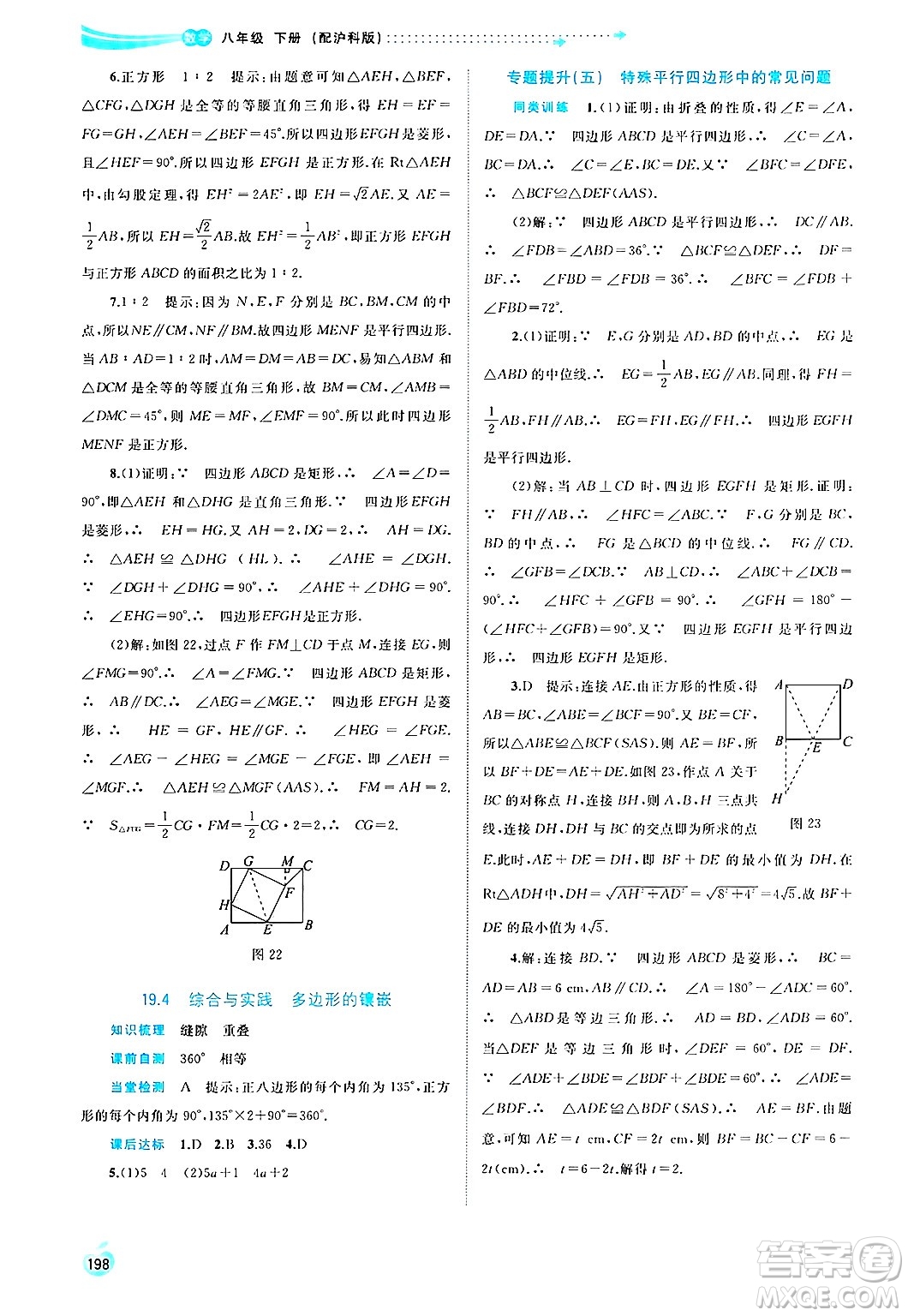 廣西師范大學(xué)出版社2025年春新課程學(xué)習(xí)與測(cè)評(píng)同步學(xué)習(xí)八年級(jí)數(shù)學(xué)下冊(cè)滬科版答案