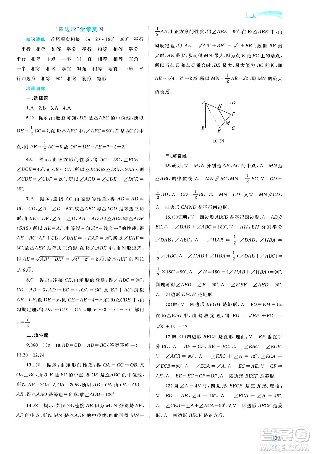 廣西師范大學(xué)出版社2025年春新課程學(xué)習(xí)與測(cè)評(píng)同步學(xué)習(xí)八年級(jí)數(shù)學(xué)下冊(cè)滬科版答案