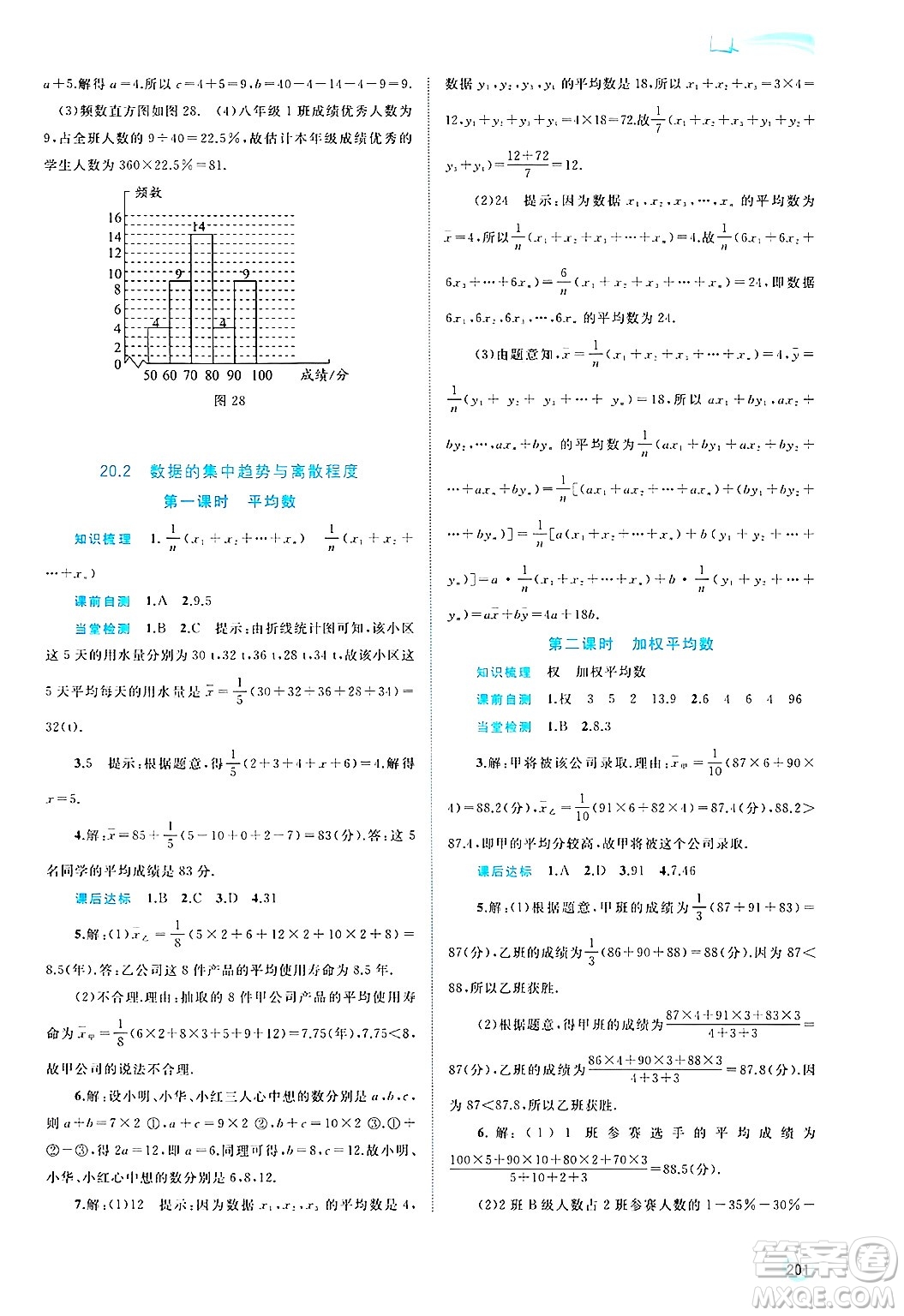廣西師范大學(xué)出版社2025年春新課程學(xué)習(xí)與測(cè)評(píng)同步學(xué)習(xí)八年級(jí)數(shù)學(xué)下冊(cè)滬科版答案