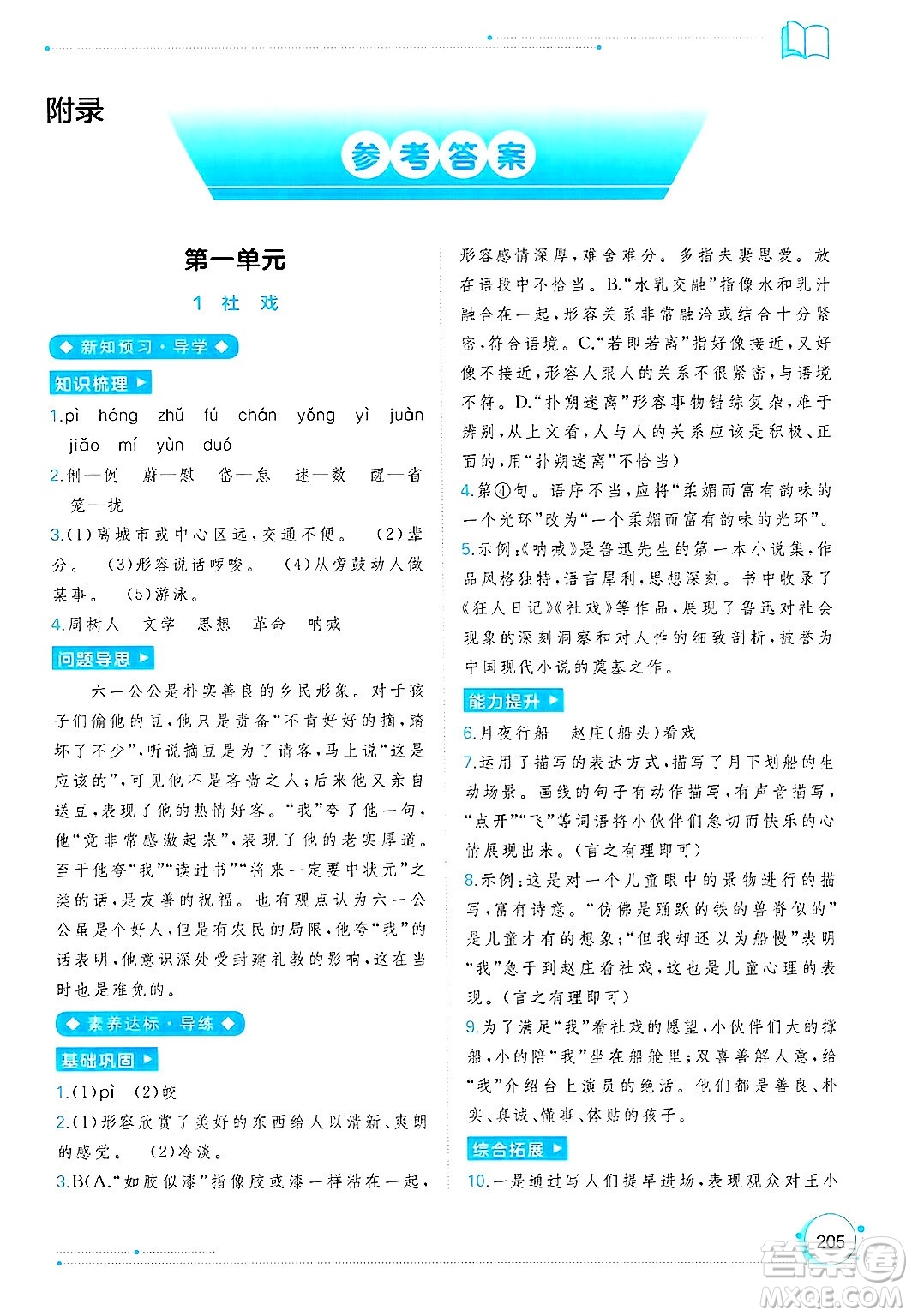 廣西師范大學(xué)出版社2025年春新課程學(xué)習(xí)與測評同步學(xué)習(xí)八年級語文下冊通用版答案
