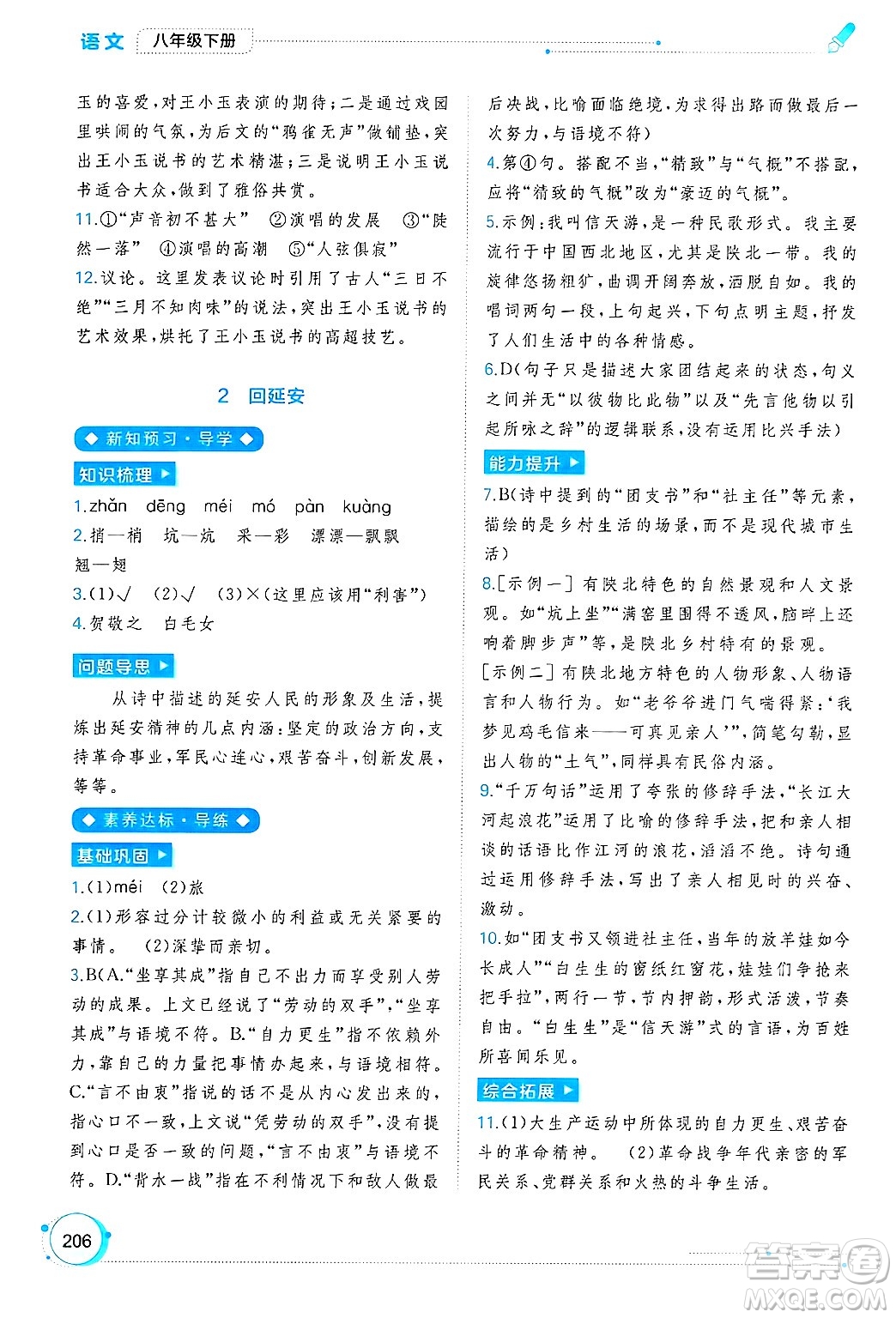 廣西師范大學(xué)出版社2025年春新課程學(xué)習(xí)與測評同步學(xué)習(xí)八年級語文下冊通用版答案