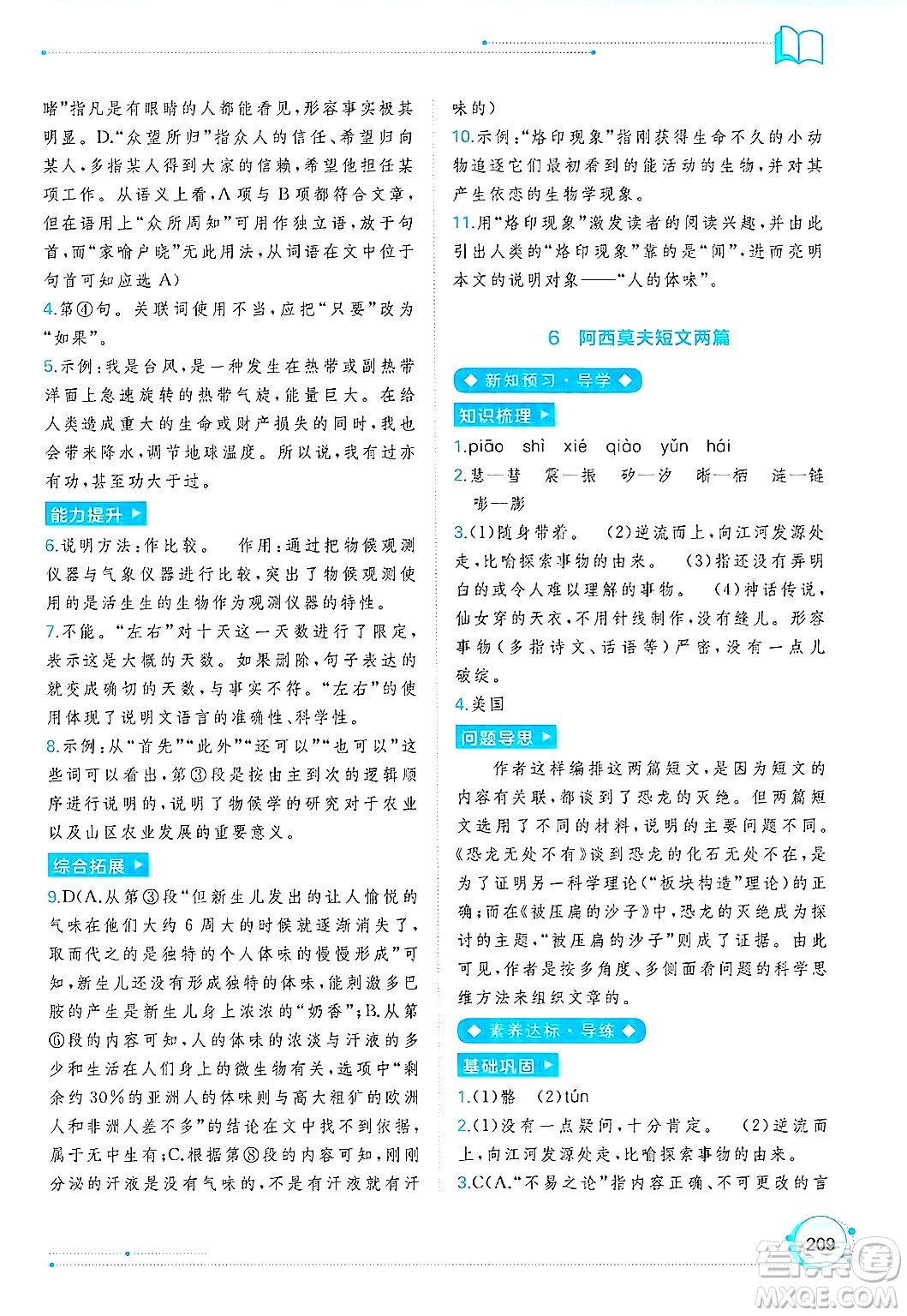 廣西師范大學(xué)出版社2025年春新課程學(xué)習(xí)與測評同步學(xué)習(xí)八年級語文下冊通用版答案