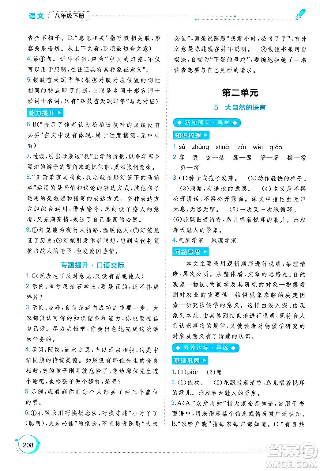 廣西師范大學(xué)出版社2025年春新課程學(xué)習(xí)與測評同步學(xué)習(xí)八年級語文下冊通用版答案