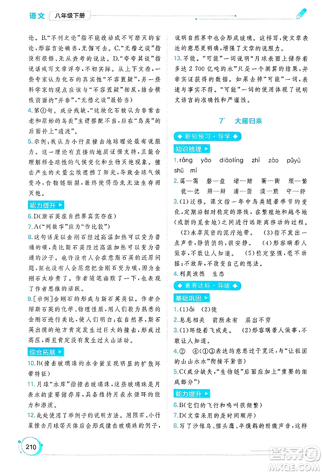 廣西師范大學(xué)出版社2025年春新課程學(xué)習(xí)與測評同步學(xué)習(xí)八年級語文下冊通用版答案