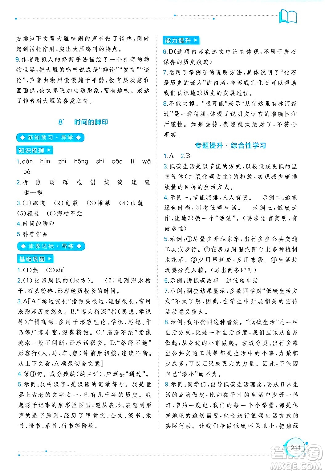 廣西師范大學(xué)出版社2025年春新課程學(xué)習(xí)與測評同步學(xué)習(xí)八年級語文下冊通用版答案