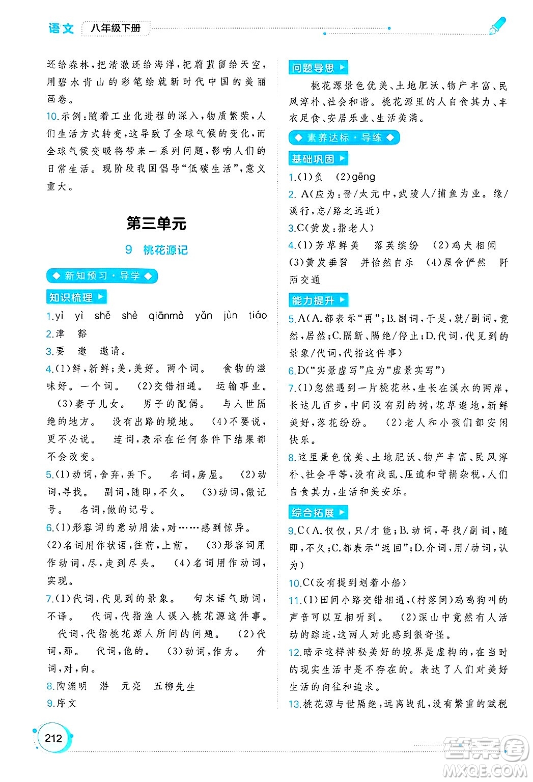 廣西師范大學(xué)出版社2025年春新課程學(xué)習(xí)與測評同步學(xué)習(xí)八年級語文下冊通用版答案