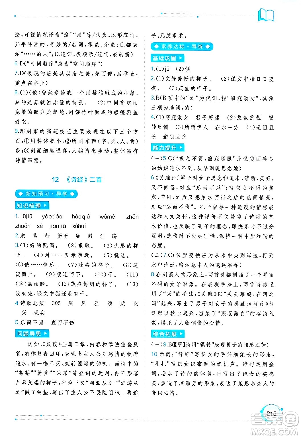 廣西師范大學(xué)出版社2025年春新課程學(xué)習(xí)與測評同步學(xué)習(xí)八年級語文下冊通用版答案