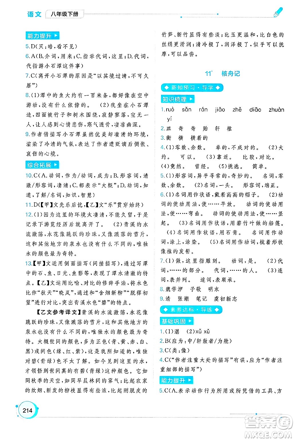 廣西師范大學(xué)出版社2025年春新課程學(xué)習(xí)與測評同步學(xué)習(xí)八年級語文下冊通用版答案