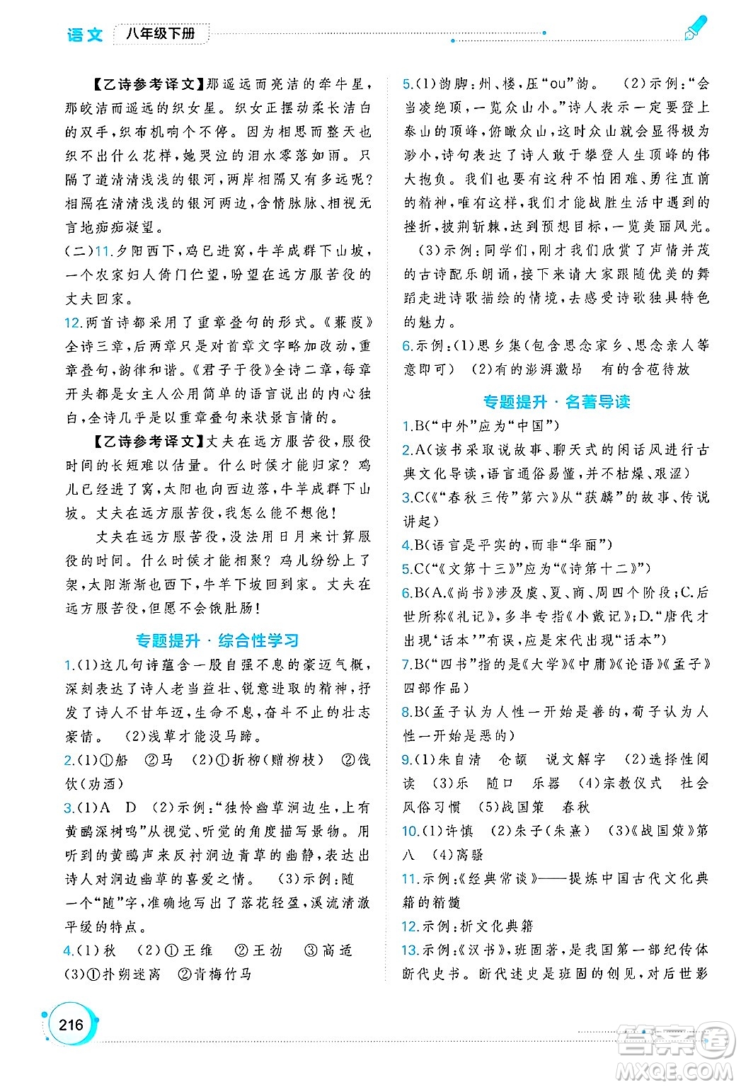 廣西師范大學(xué)出版社2025年春新課程學(xué)習(xí)與測評同步學(xué)習(xí)八年級語文下冊通用版答案