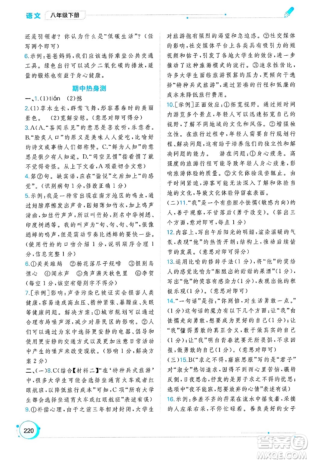 廣西師范大學(xué)出版社2025年春新課程學(xué)習(xí)與測評同步學(xué)習(xí)八年級語文下冊通用版答案