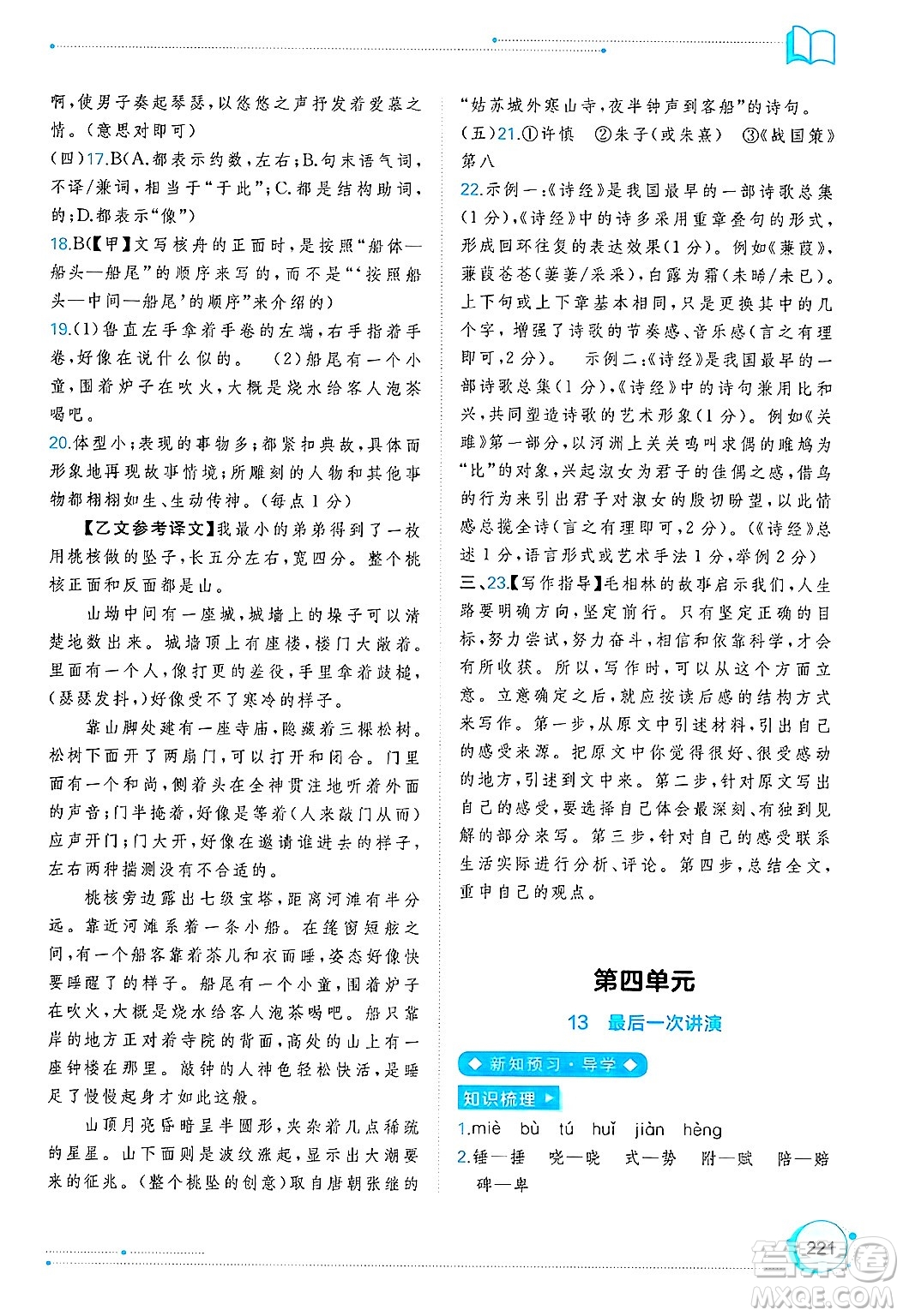 廣西師范大學(xué)出版社2025年春新課程學(xué)習(xí)與測評同步學(xué)習(xí)八年級語文下冊通用版答案