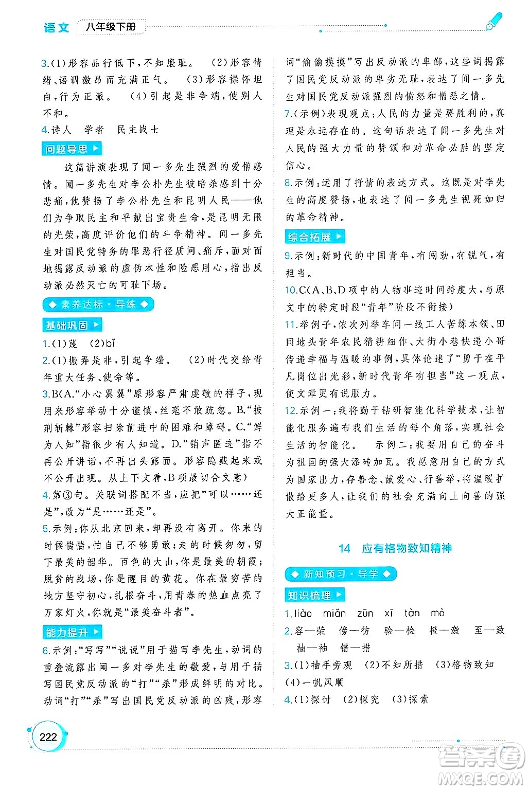 廣西師范大學(xué)出版社2025年春新課程學(xué)習(xí)與測評同步學(xué)習(xí)八年級語文下冊通用版答案