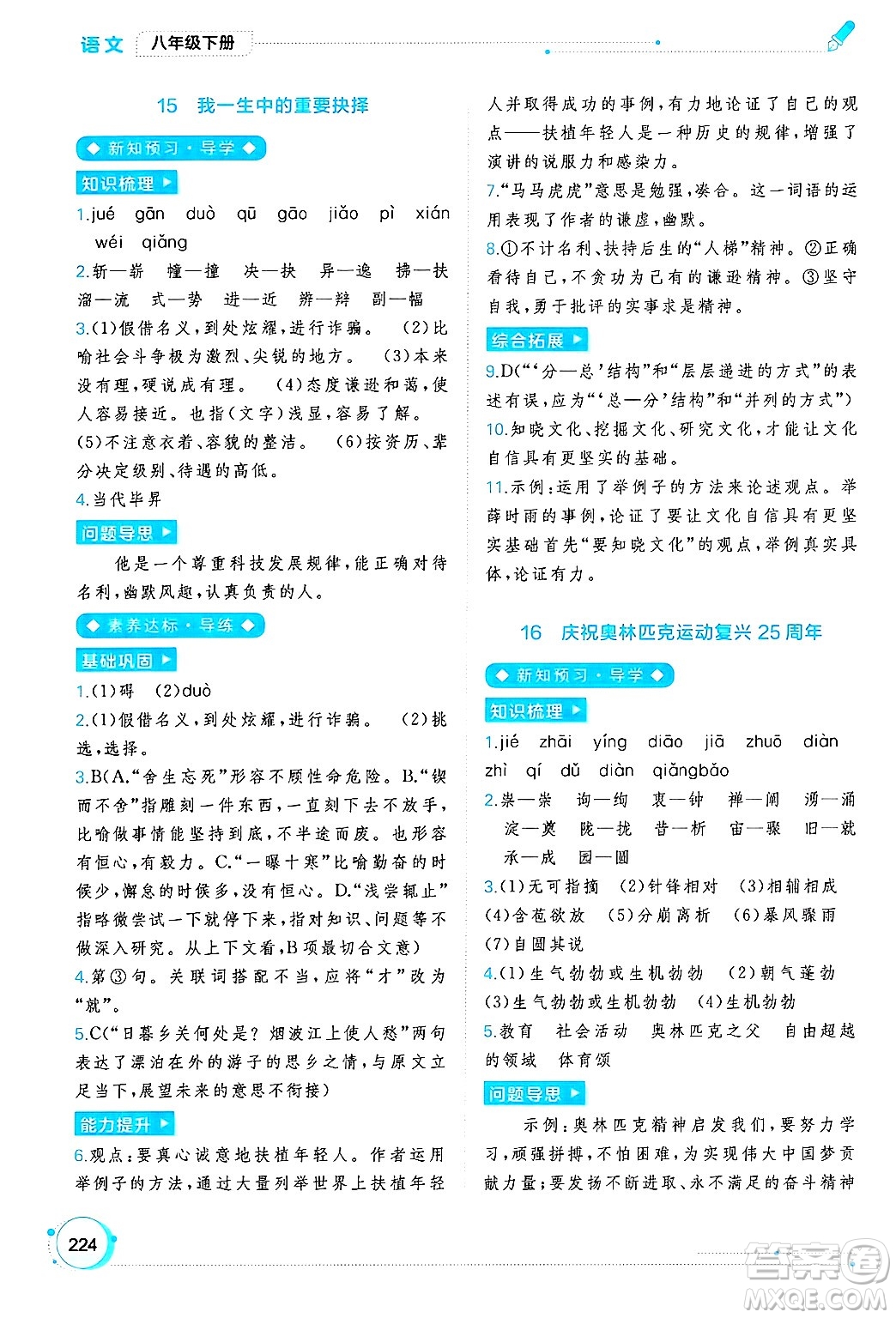 廣西師范大學(xué)出版社2025年春新課程學(xué)習(xí)與測評同步學(xué)習(xí)八年級語文下冊通用版答案