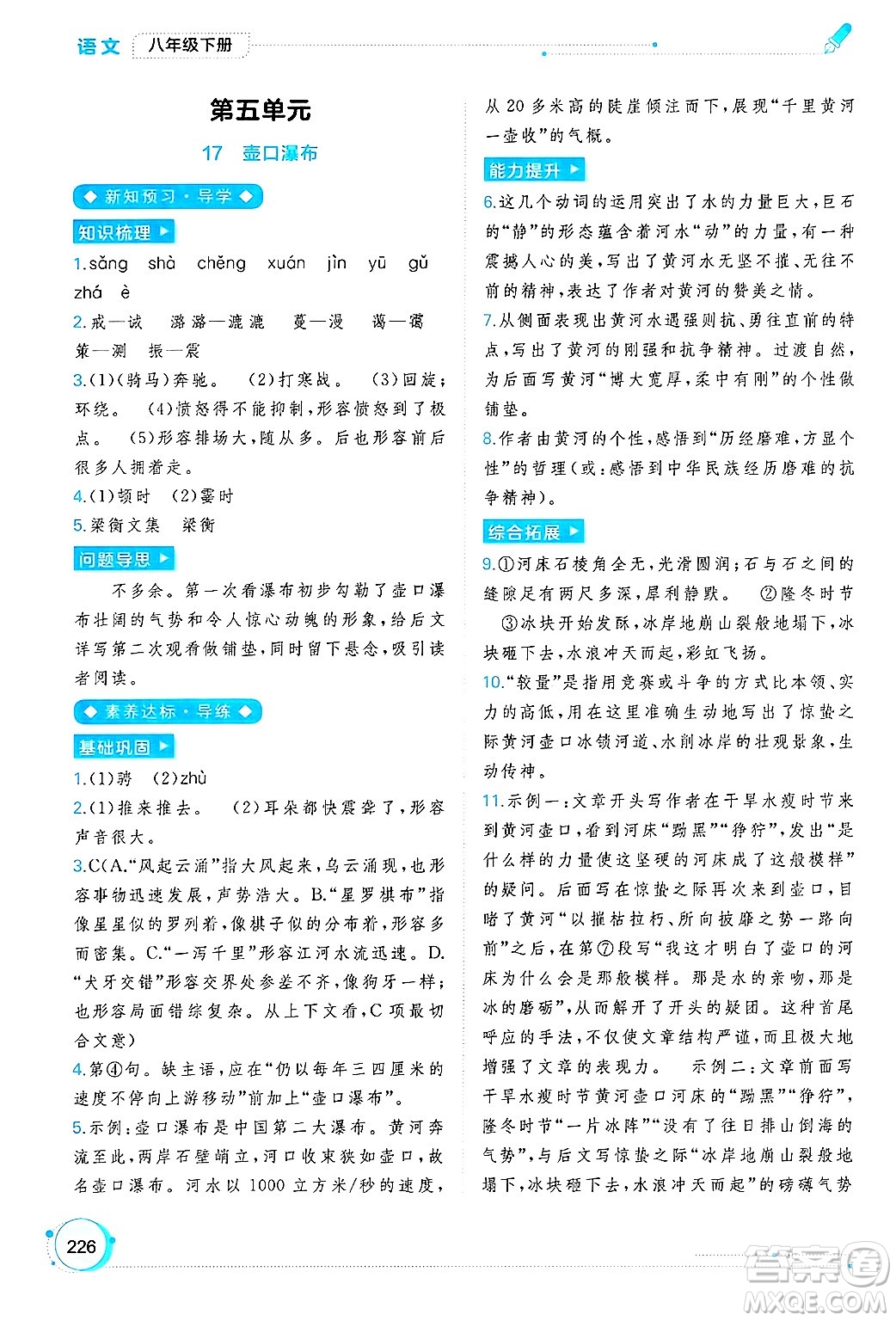 廣西師范大學(xué)出版社2025年春新課程學(xué)習(xí)與測評同步學(xué)習(xí)八年級語文下冊通用版答案