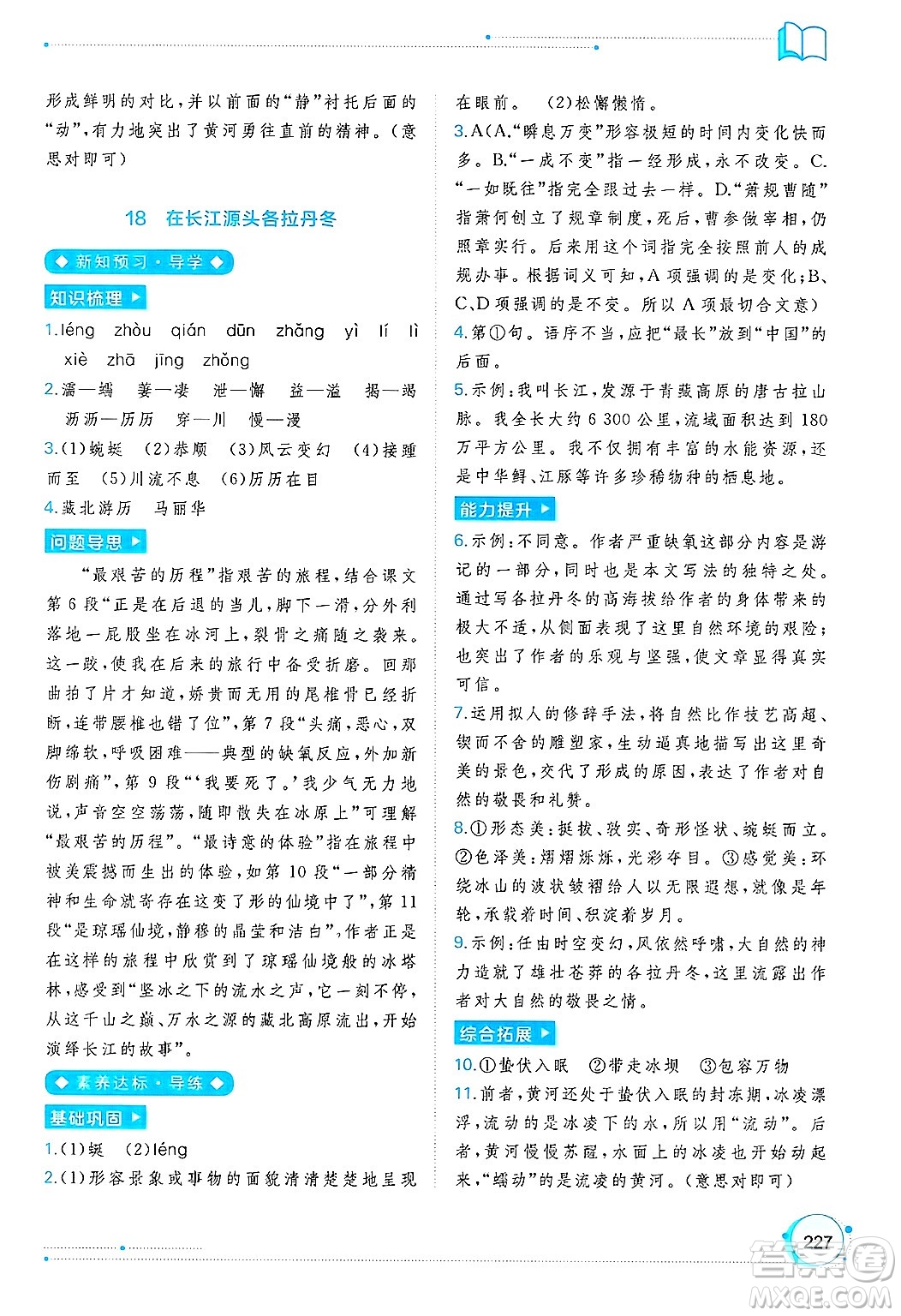 廣西師范大學(xué)出版社2025年春新課程學(xué)習(xí)與測評同步學(xué)習(xí)八年級語文下冊通用版答案