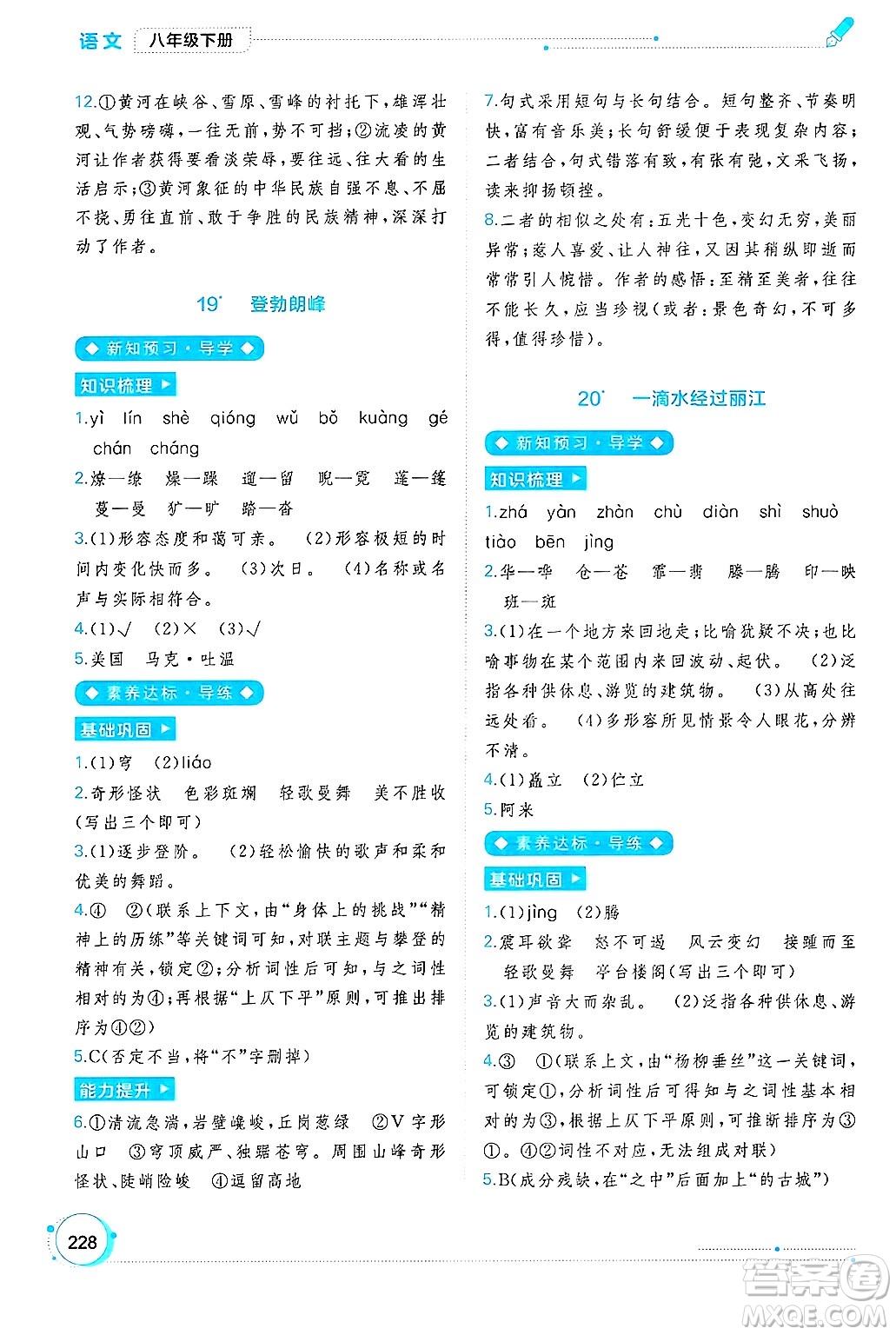 廣西師范大學(xué)出版社2025年春新課程學(xué)習(xí)與測評同步學(xué)習(xí)八年級語文下冊通用版答案