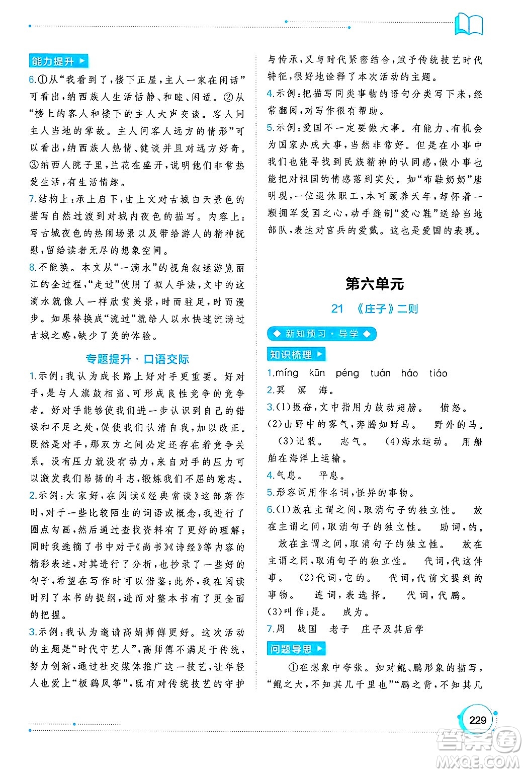 廣西師范大學(xué)出版社2025年春新課程學(xué)習(xí)與測評同步學(xué)習(xí)八年級語文下冊通用版答案
