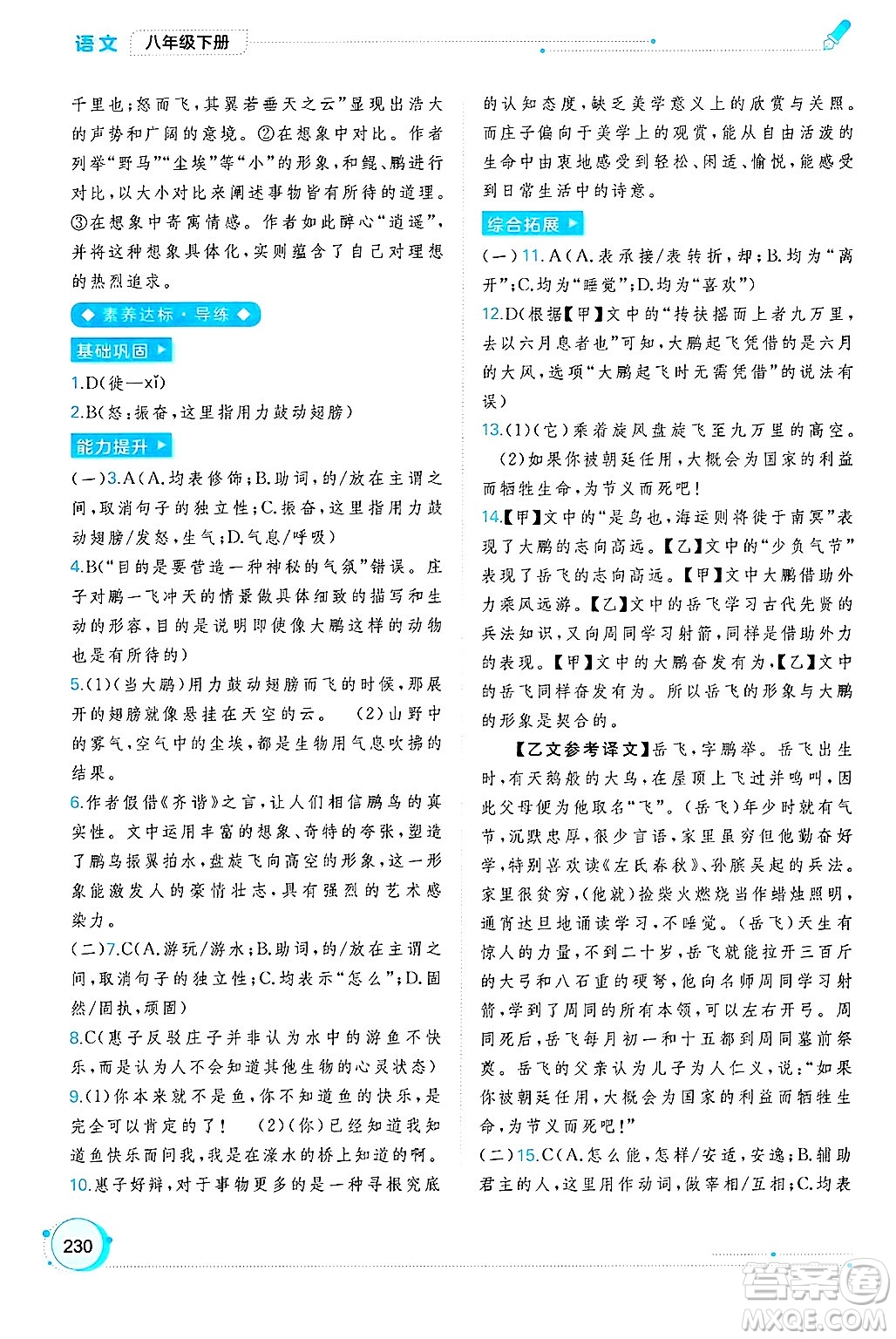 廣西師范大學(xué)出版社2025年春新課程學(xué)習(xí)與測評同步學(xué)習(xí)八年級語文下冊通用版答案