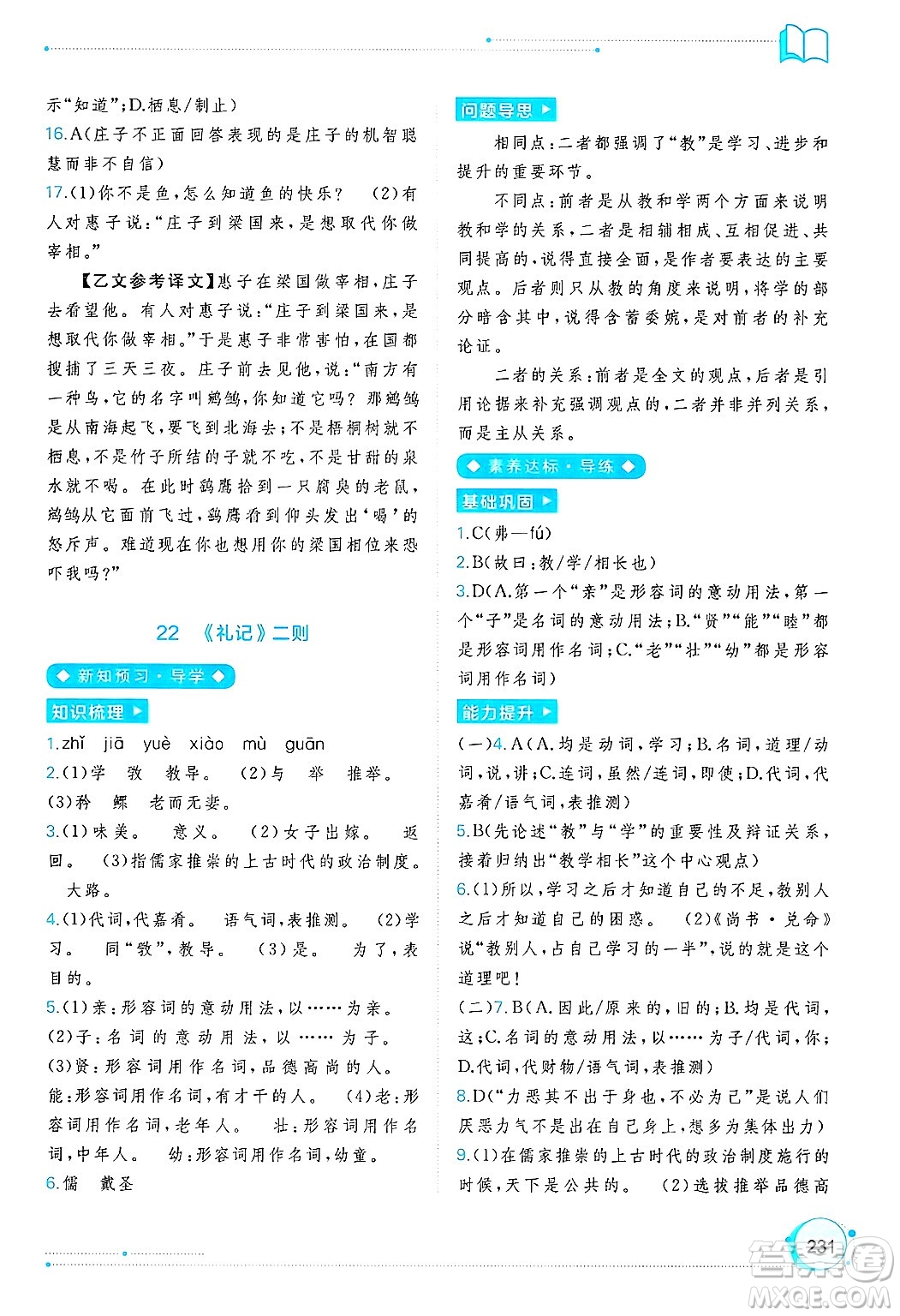 廣西師范大學(xué)出版社2025年春新課程學(xué)習(xí)與測評同步學(xué)習(xí)八年級語文下冊通用版答案
