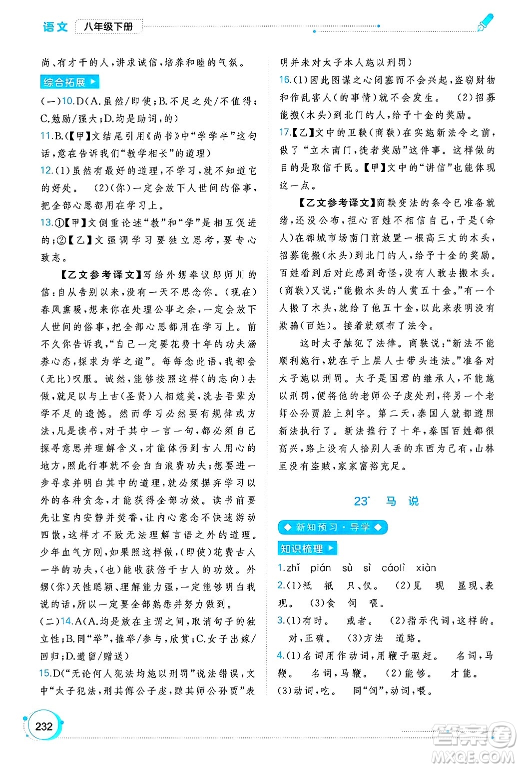 廣西師范大學(xué)出版社2025年春新課程學(xué)習(xí)與測評同步學(xué)習(xí)八年級語文下冊通用版答案