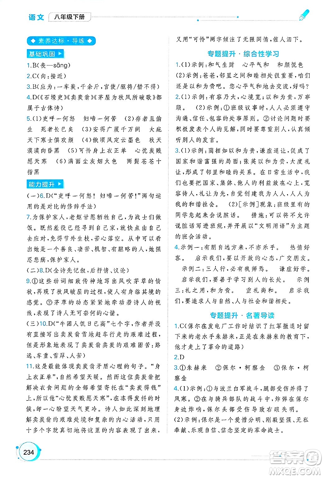 廣西師范大學(xué)出版社2025年春新課程學(xué)習(xí)與測評同步學(xué)習(xí)八年級語文下冊通用版答案
