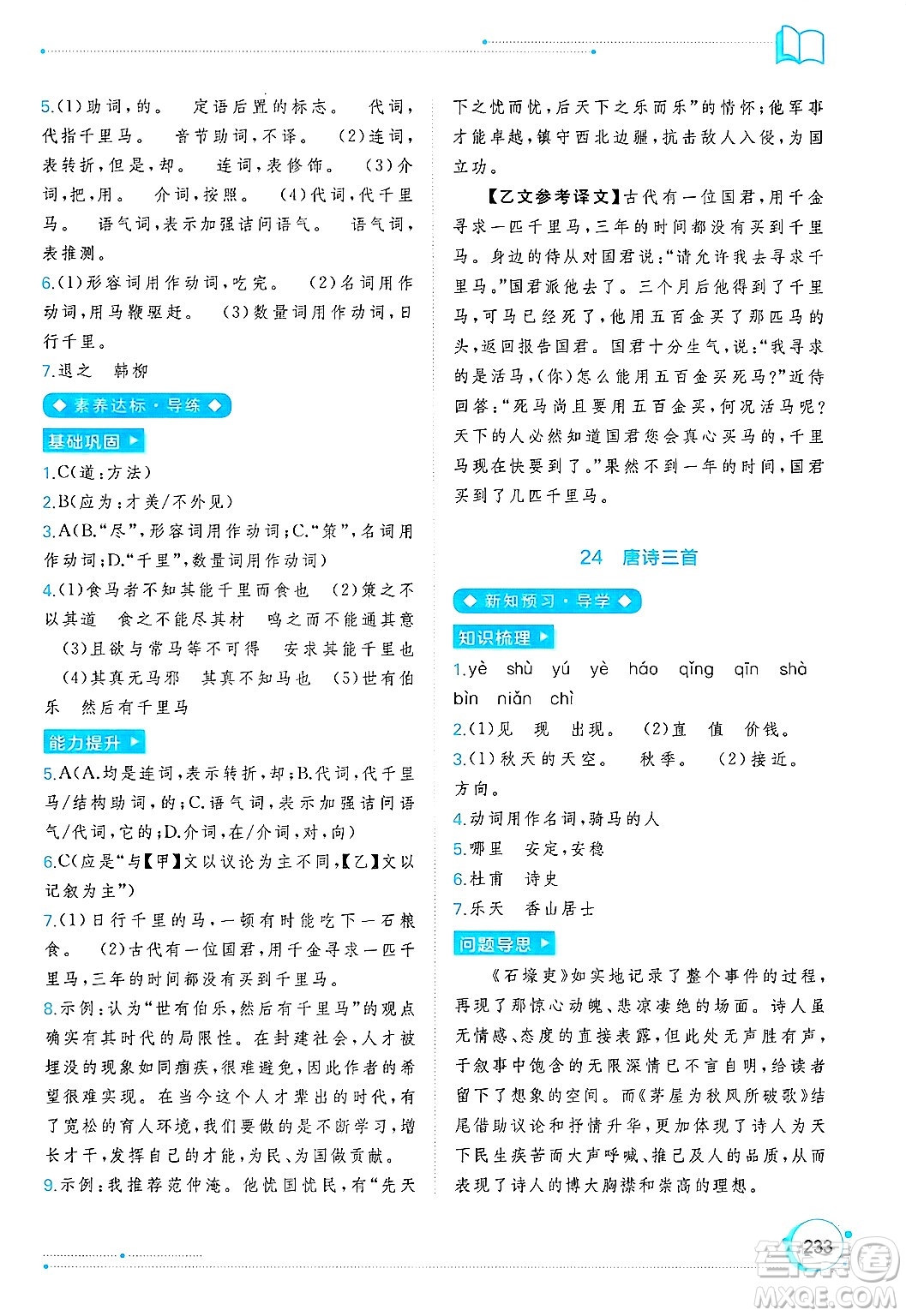 廣西師范大學(xué)出版社2025年春新課程學(xué)習(xí)與測評同步學(xué)習(xí)八年級語文下冊通用版答案