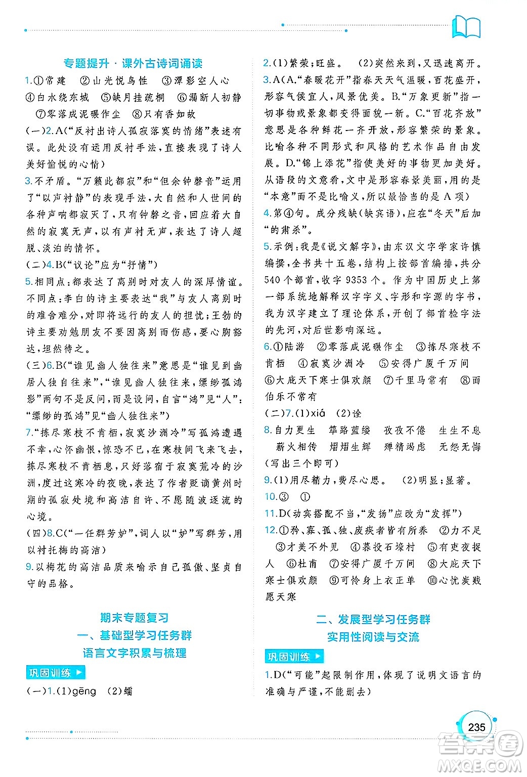 廣西師范大學(xué)出版社2025年春新課程學(xué)習(xí)與測評同步學(xué)習(xí)八年級語文下冊通用版答案