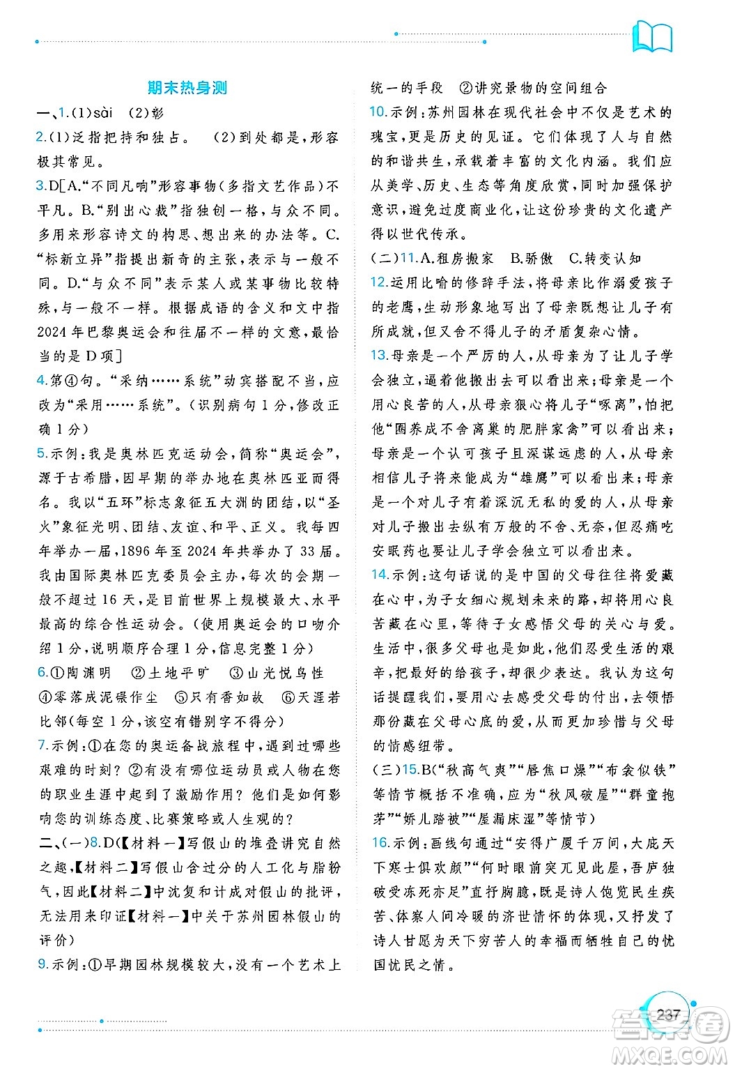 廣西師范大學(xué)出版社2025年春新課程學(xué)習(xí)與測評同步學(xué)習(xí)八年級語文下冊通用版答案
