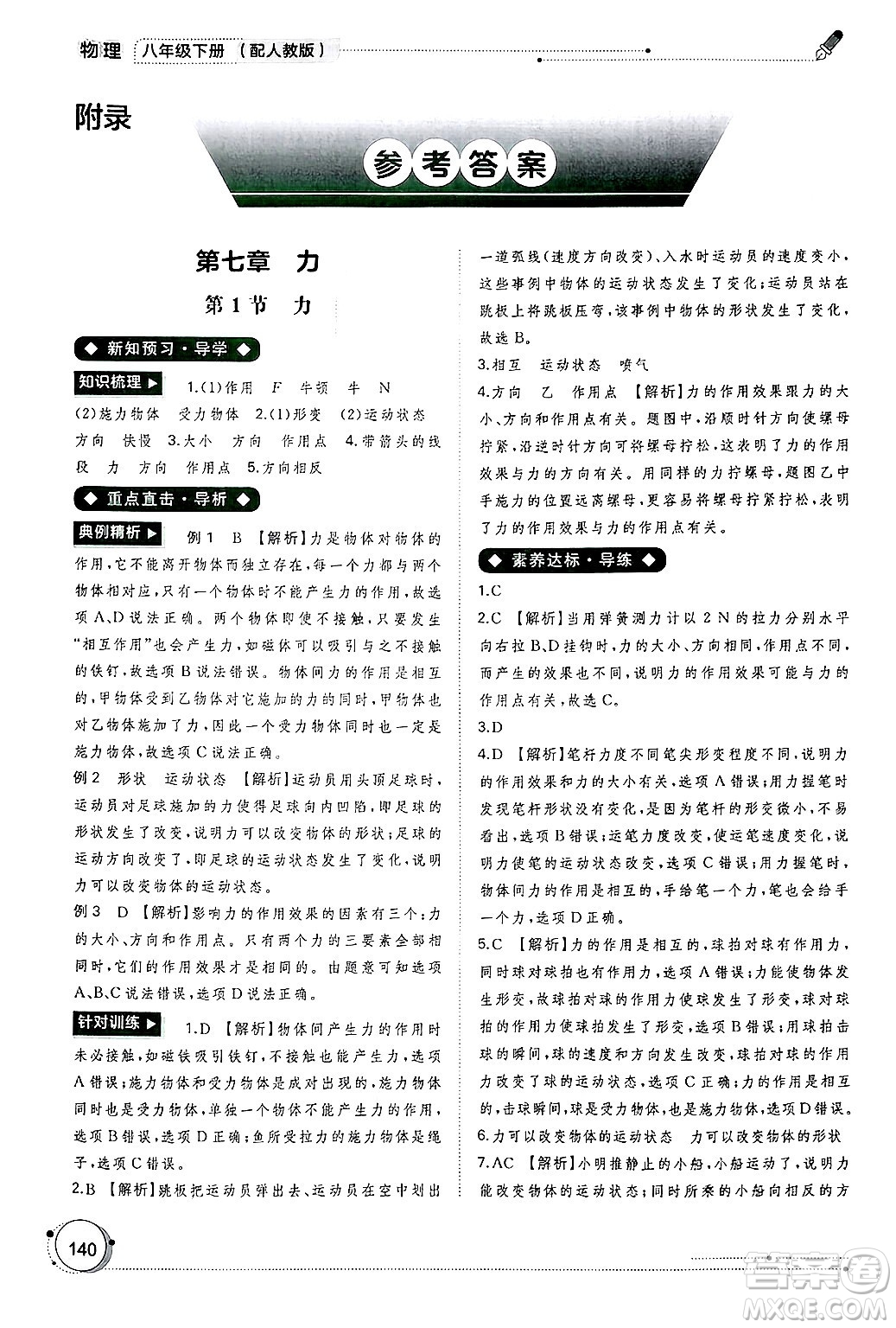 廣西師范大學出版社2025年春新課程學習與測評同步學習八年級物理下冊人教版答案