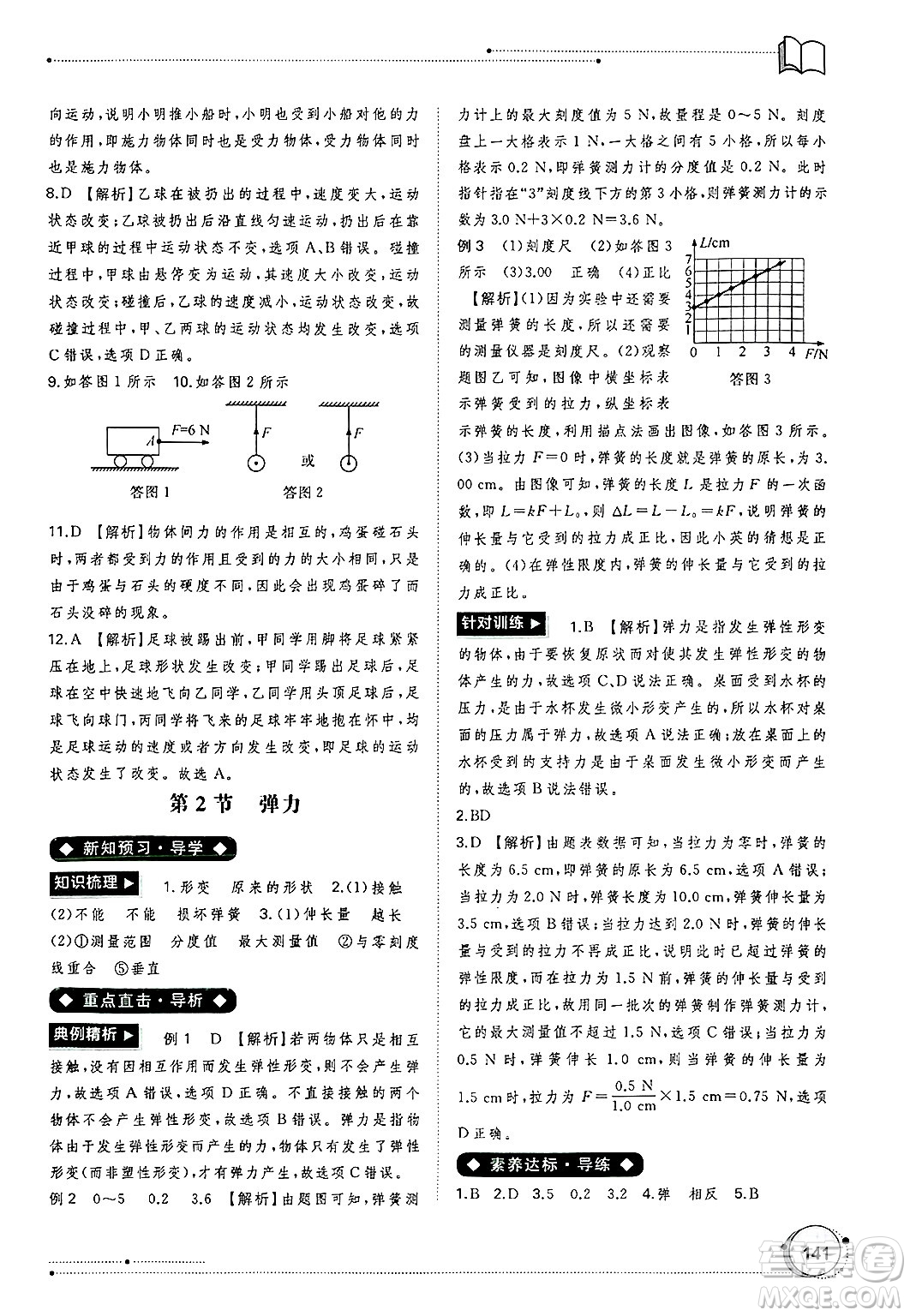 廣西師范大學出版社2025年春新課程學習與測評同步學習八年級物理下冊人教版答案