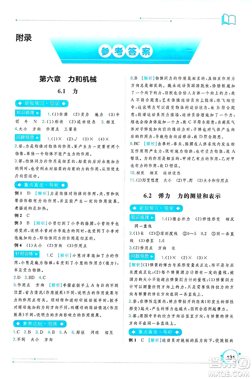 廣西師范大學出版社2025年春新課程學習與測評同步學習八年級物理下冊滬粵版答案