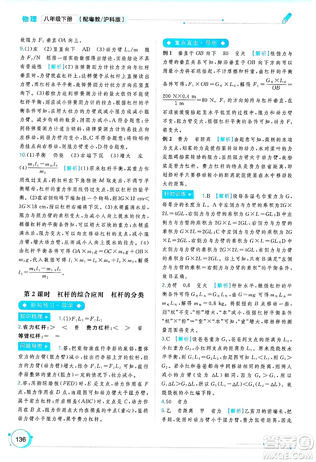 廣西師范大學出版社2025年春新課程學習與測評同步學習八年級物理下冊滬粵版答案