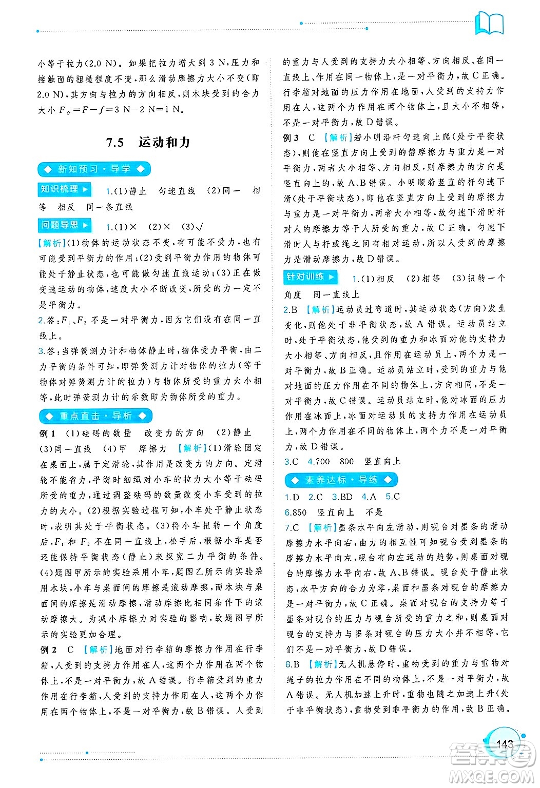 廣西師范大學出版社2025年春新課程學習與測評同步學習八年級物理下冊滬粵版答案