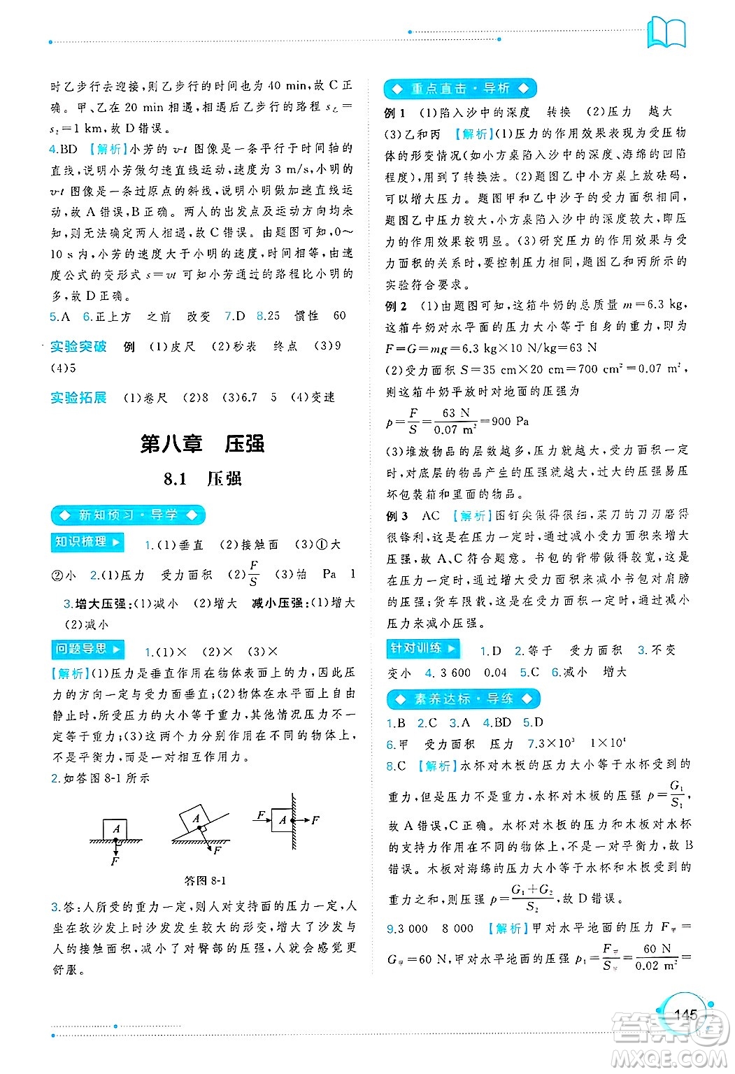 廣西師范大學出版社2025年春新課程學習與測評同步學習八年級物理下冊滬粵版答案