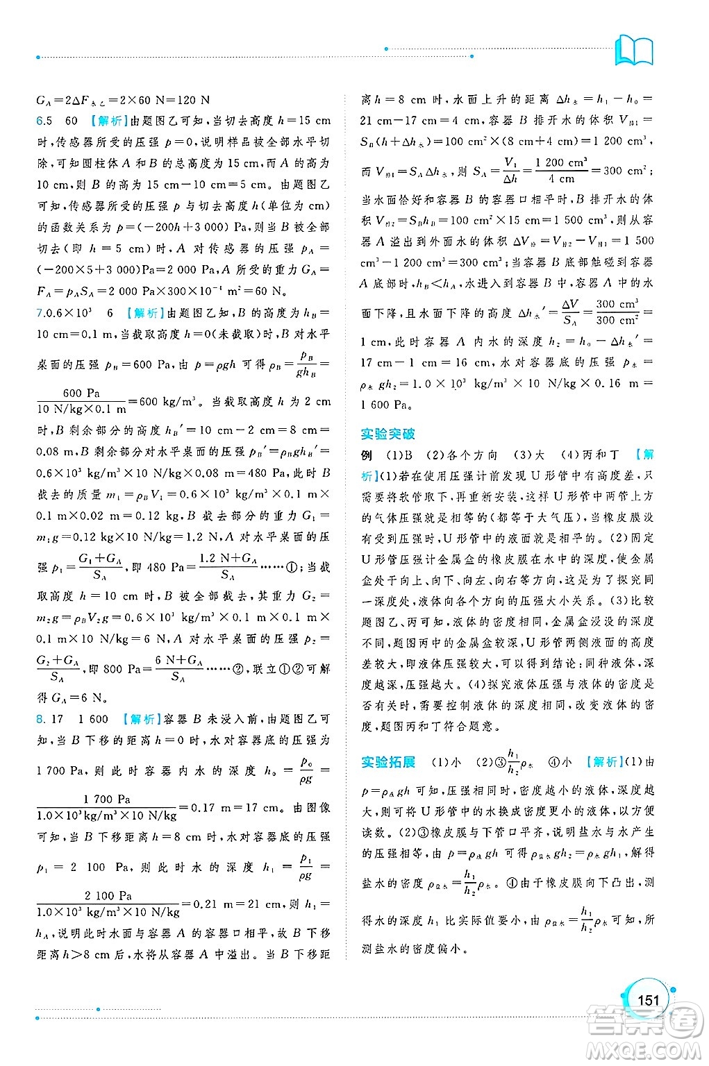廣西師范大學出版社2025年春新課程學習與測評同步學習八年級物理下冊滬粵版答案
