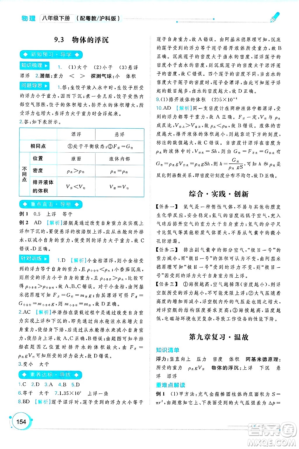廣西師范大學出版社2025年春新課程學習與測評同步學習八年級物理下冊滬粵版答案