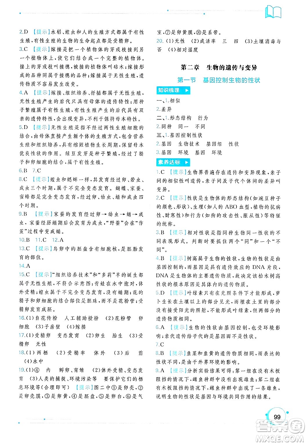 廣西師范大學出版社2025年春新課程學習與測評同步學習八年級生物下冊人教版答案