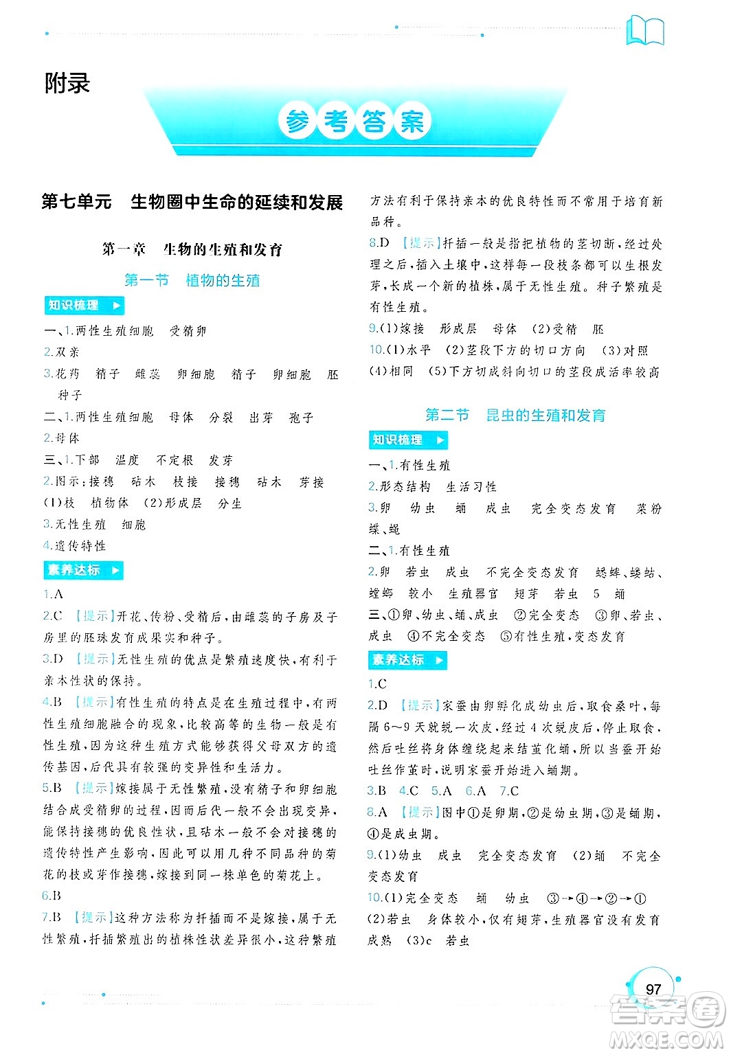 廣西師范大學出版社2025年春新課程學習與測評同步學習八年級生物下冊人教版答案