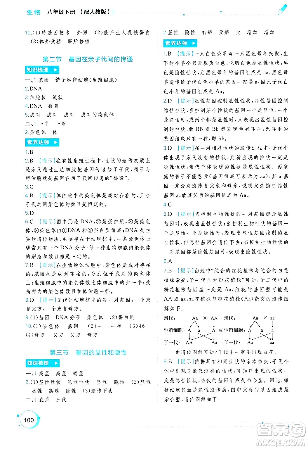 廣西師范大學出版社2025年春新課程學習與測評同步學習八年級生物下冊人教版答案