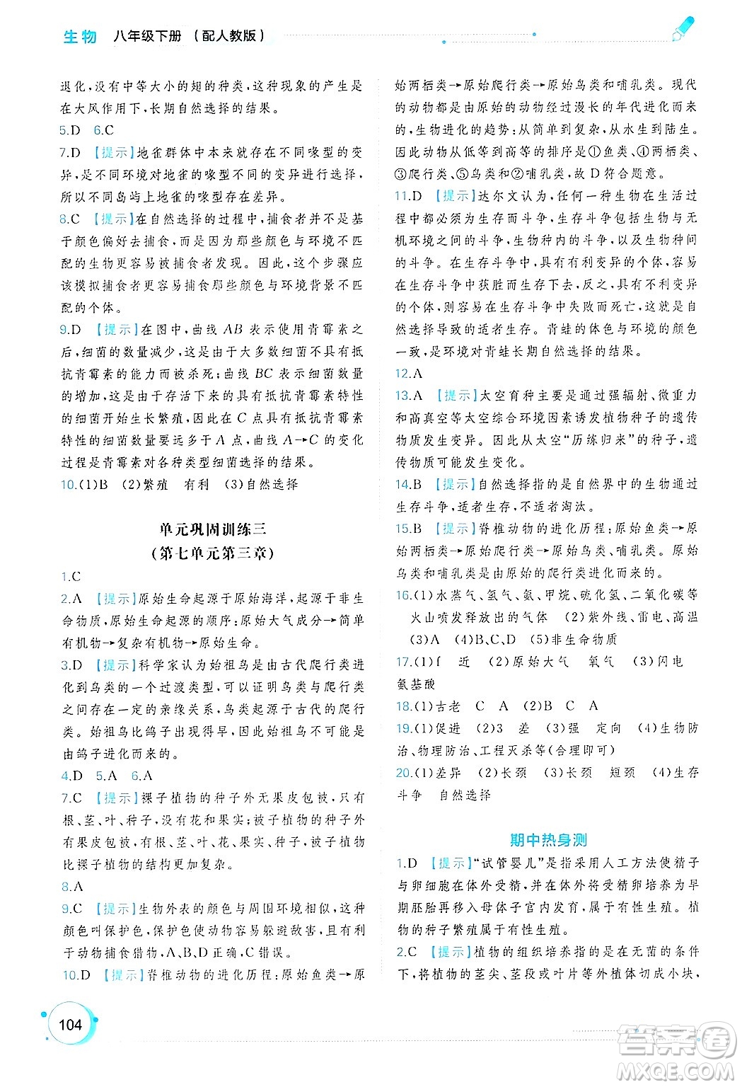 廣西師范大學出版社2025年春新課程學習與測評同步學習八年級生物下冊人教版答案