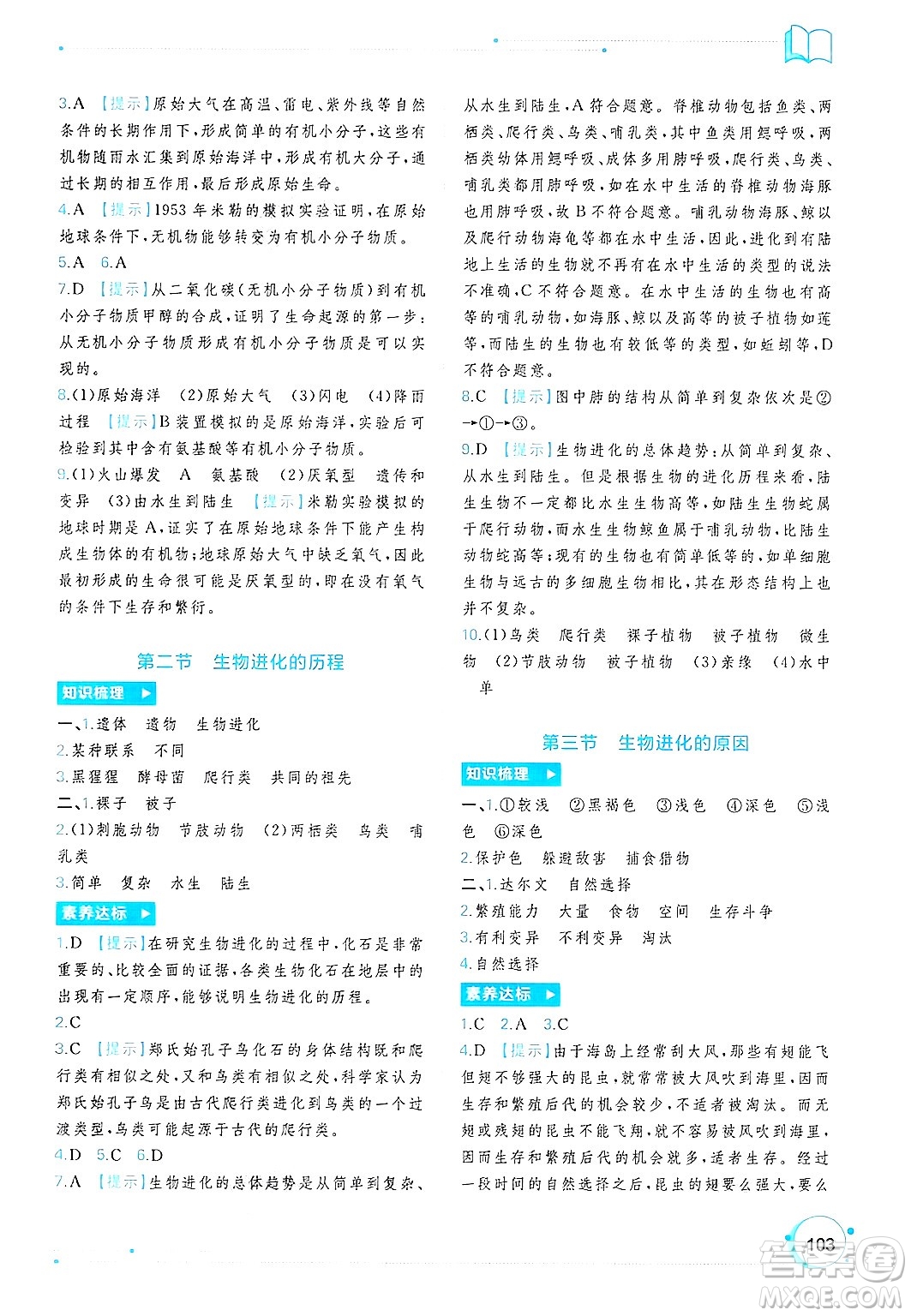 廣西師范大學出版社2025年春新課程學習與測評同步學習八年級生物下冊人教版答案
