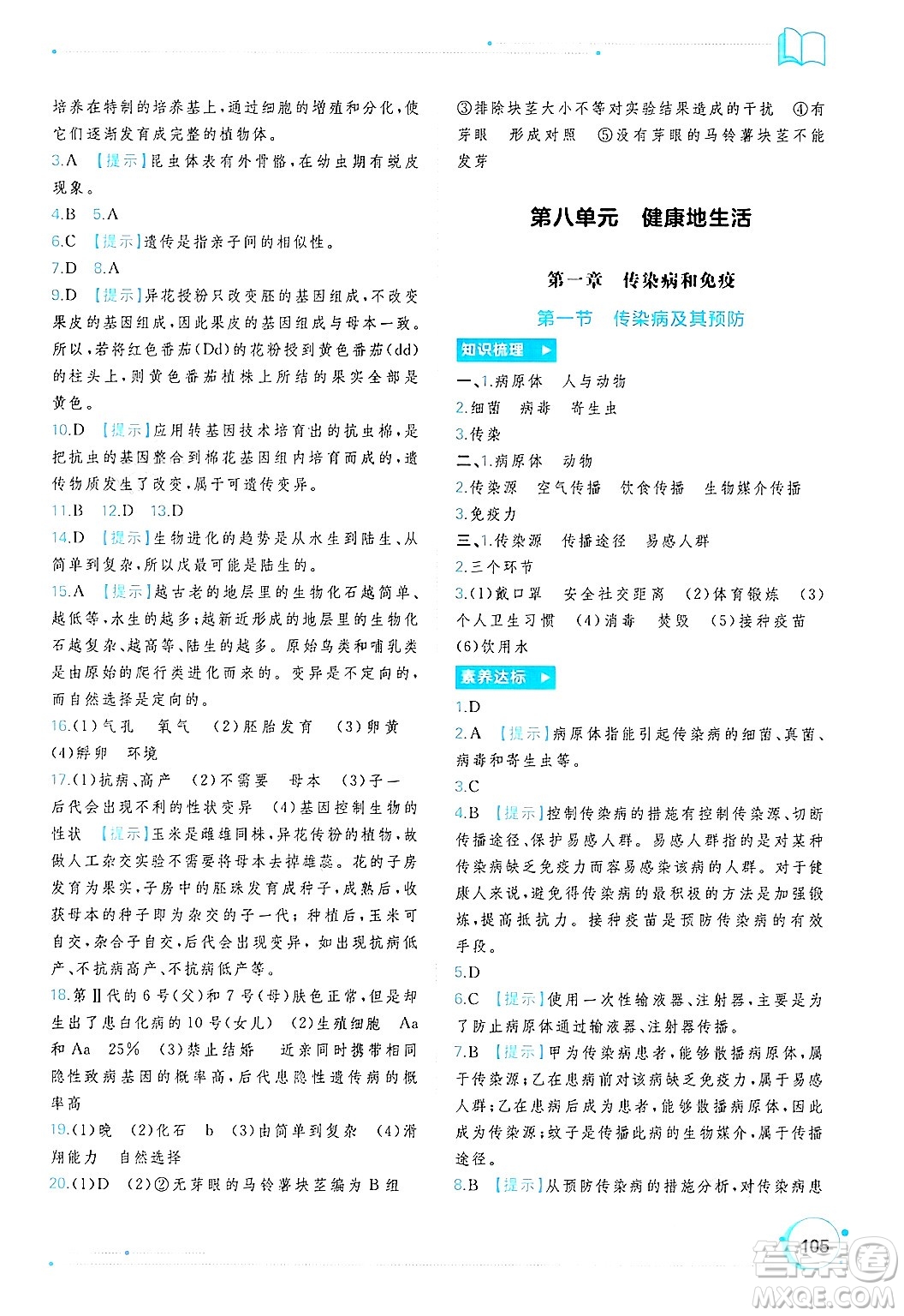 廣西師范大學出版社2025年春新課程學習與測評同步學習八年級生物下冊人教版答案