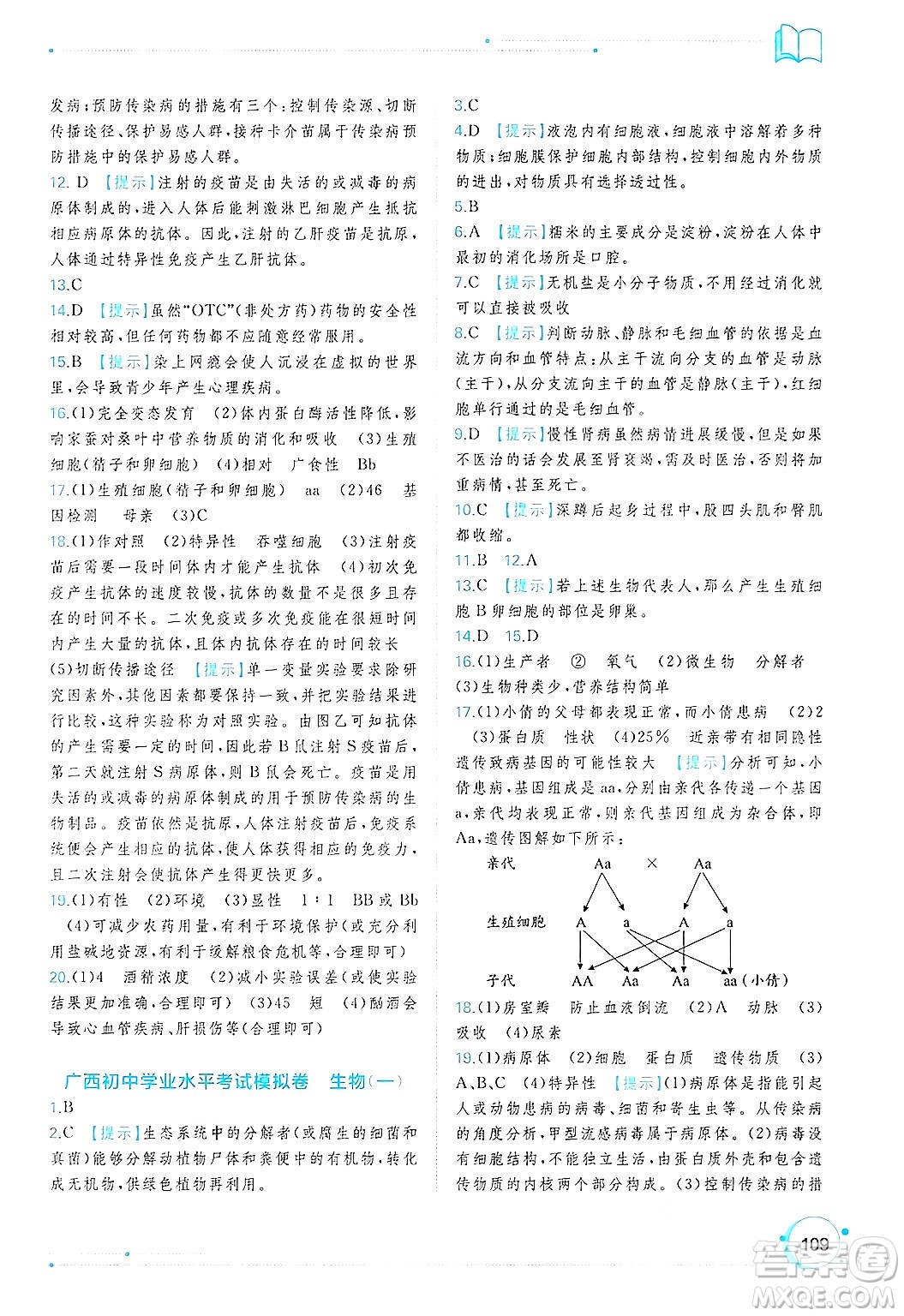 廣西師范大學出版社2025年春新課程學習與測評同步學習八年級生物下冊人教版答案