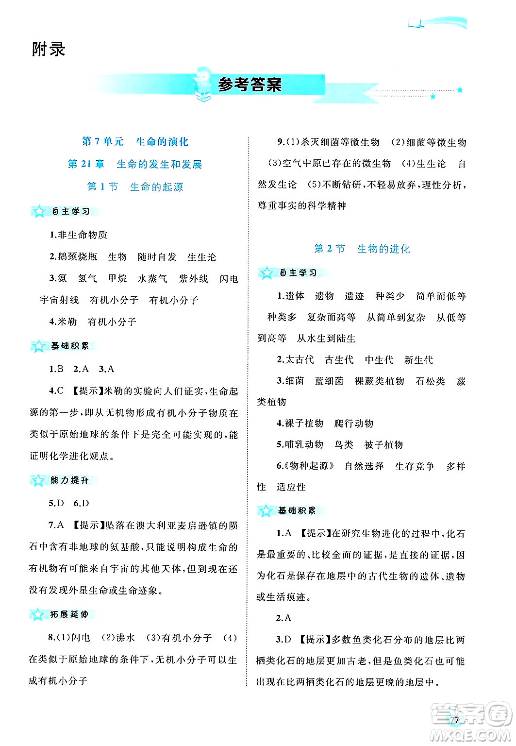 廣西師范大學(xué)出版社2025年春新課程學(xué)習(xí)與測評同步學(xué)習(xí)八年級生物下冊北師大版答案