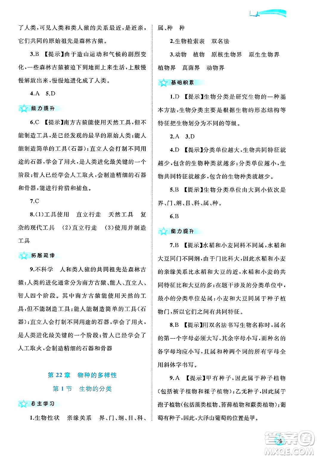 廣西師范大學(xué)出版社2025年春新課程學(xué)習(xí)與測評同步學(xué)習(xí)八年級生物下冊北師大版答案