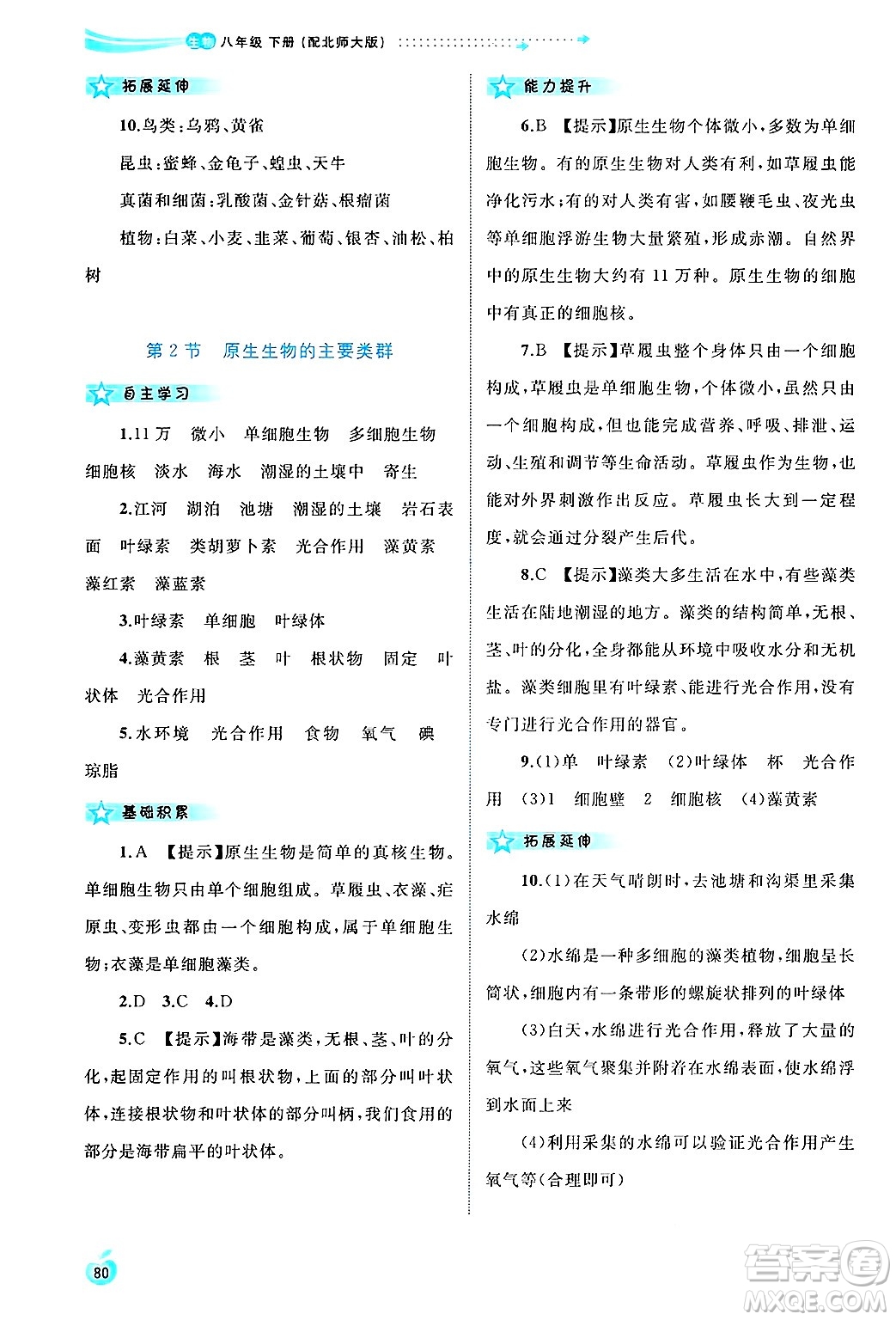 廣西師范大學(xué)出版社2025年春新課程學(xué)習(xí)與測評同步學(xué)習(xí)八年級生物下冊北師大版答案