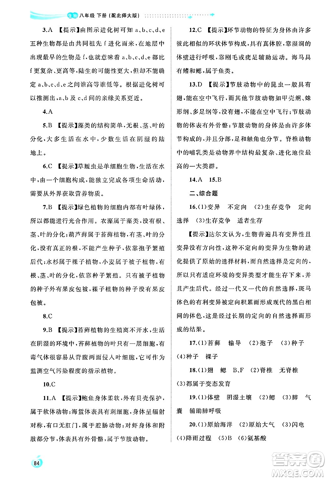 廣西師范大學(xué)出版社2025年春新課程學(xué)習(xí)與測評同步學(xué)習(xí)八年級生物下冊北師大版答案